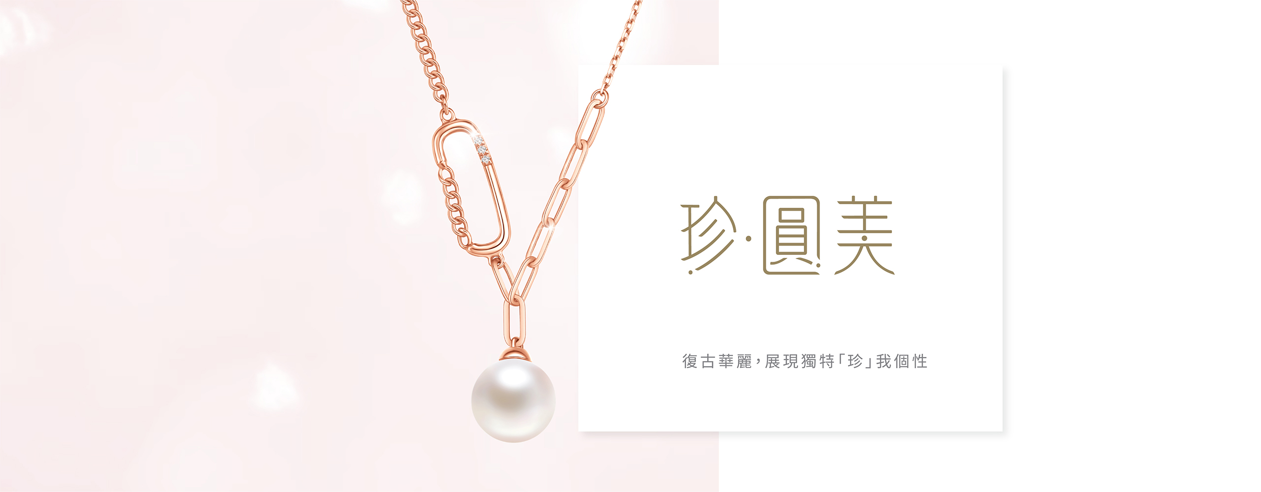 六福珠寶 - Precious Circle | 珍．圓美  Banner