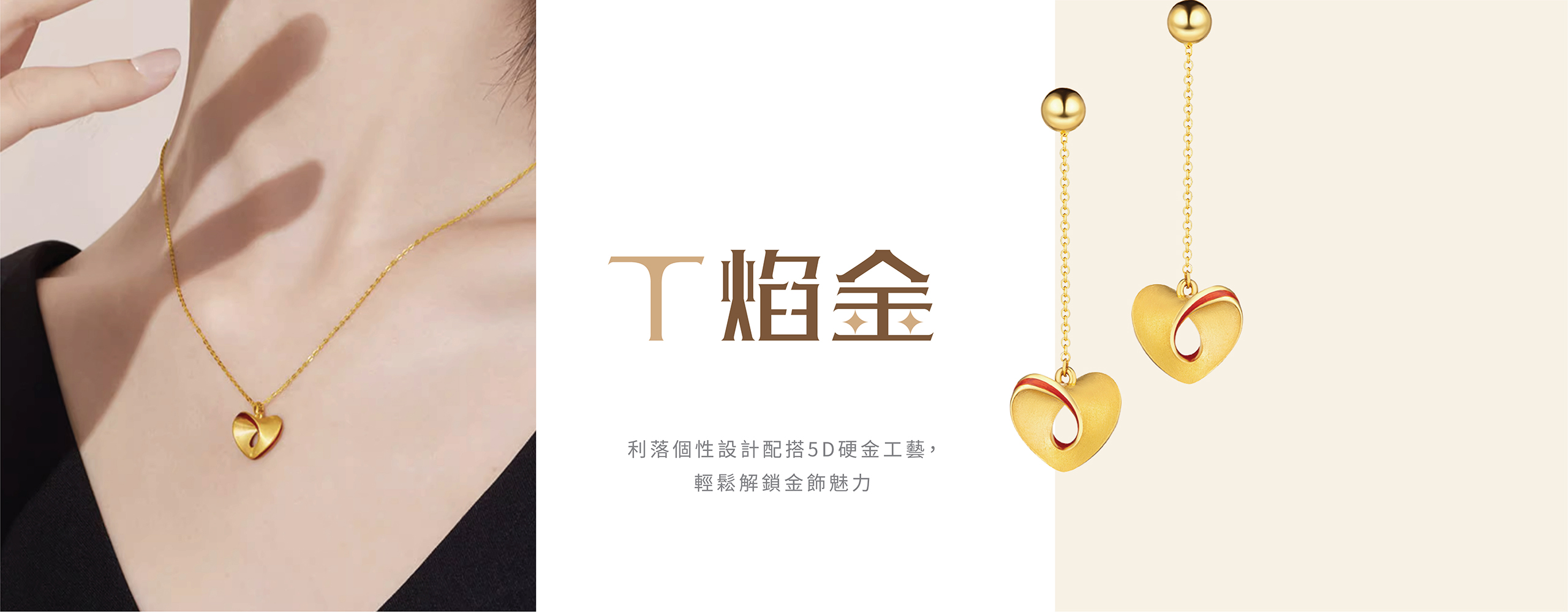 六福珠宝 - Timentional Gold  | T焰金系列  Banner