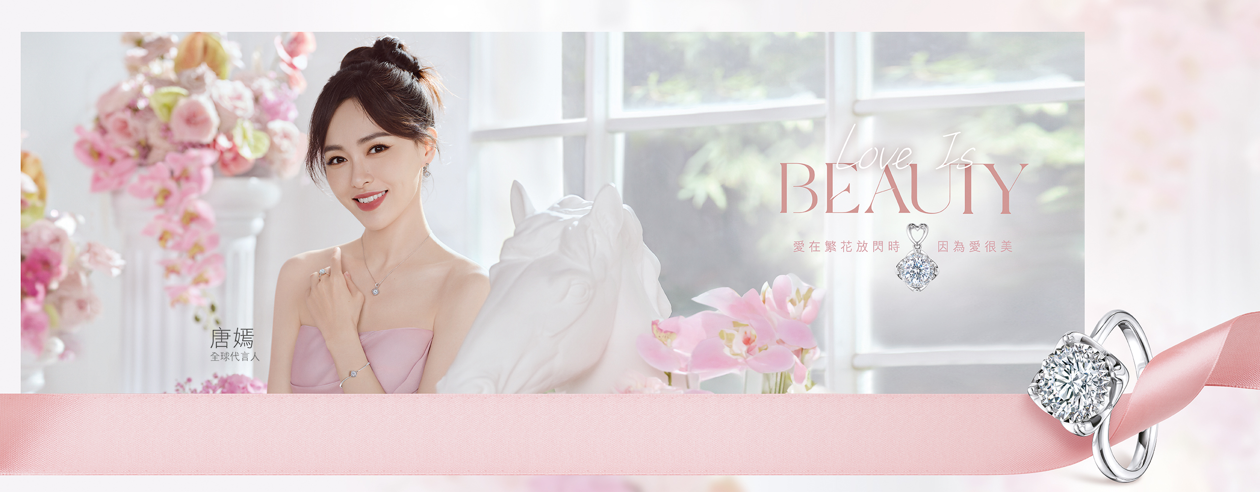 六福珠寶 - Love is Beauty | 愛很美系列  Banner