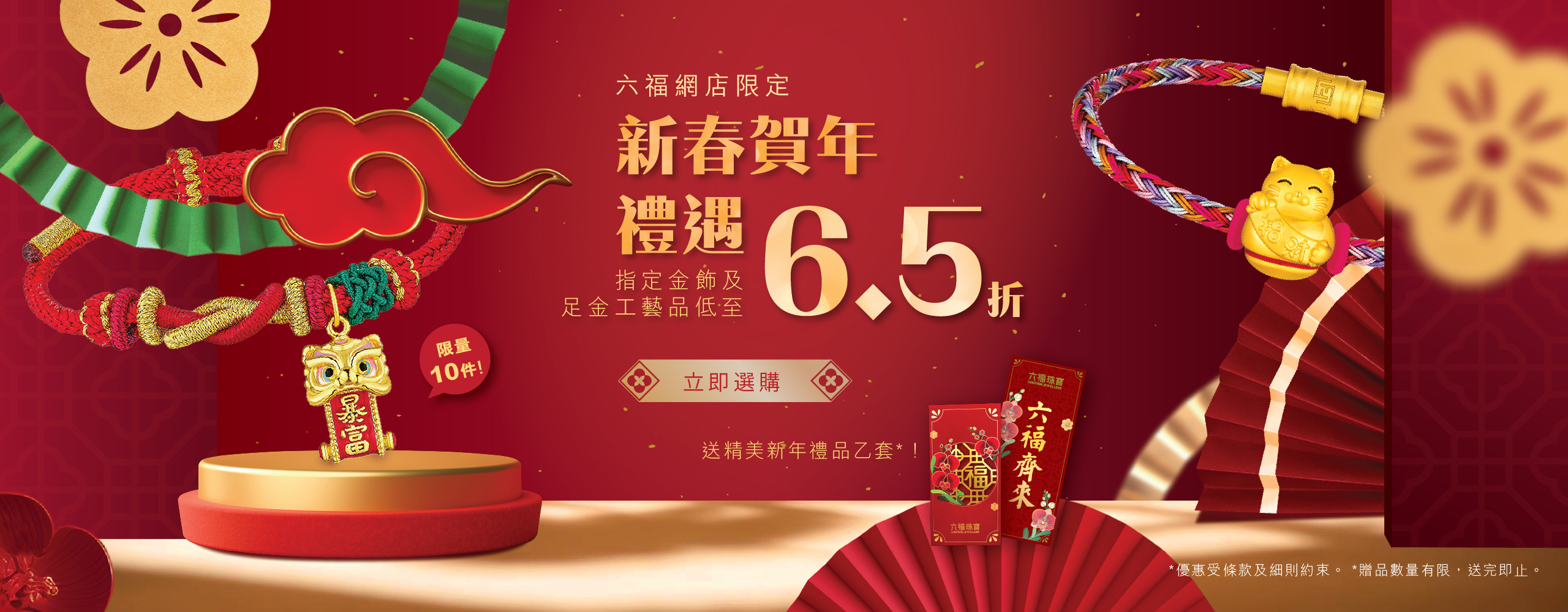 【六福網店限定．新春賀年禮遇】