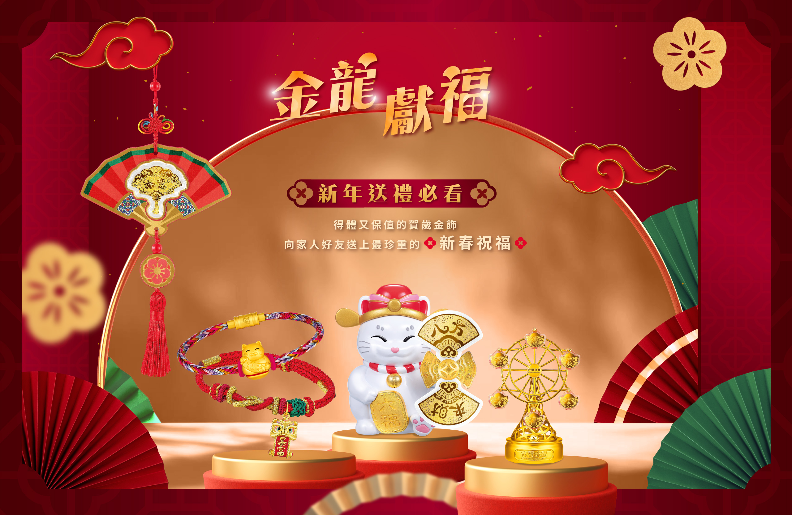 六福珠寶編輯推介 - 編輯推介 - 新年送禮必看得體又保值的賀歲金飾向家人好友送上最珍重的新春祝福 | 六福珠寶官方網店
