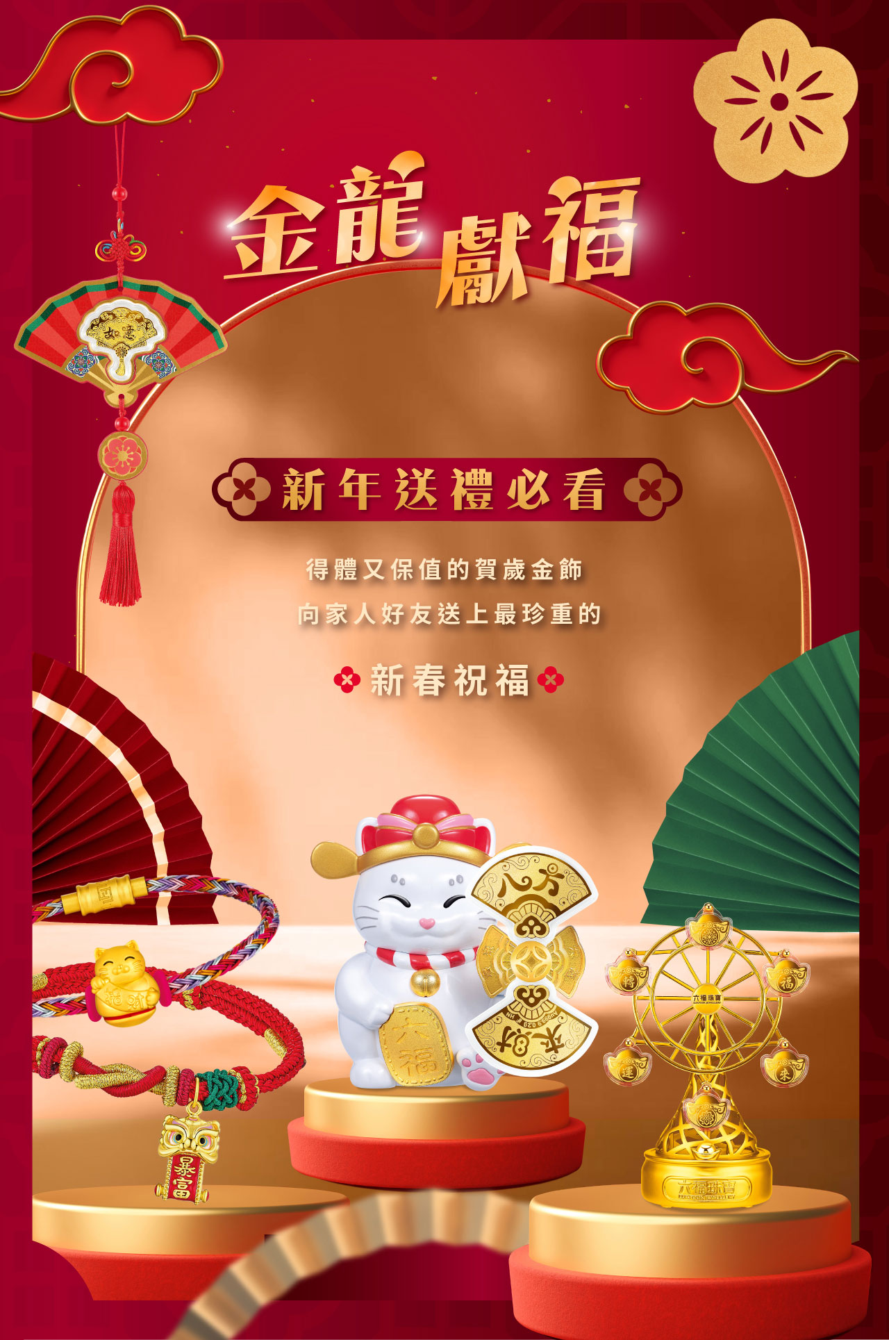 六福珠寶編輯推介 - 編輯推介 - 新年送禮必看得體又保值的賀歲金飾向家人好友送上最珍重的新春祝福 | 六福珠寶官方網店