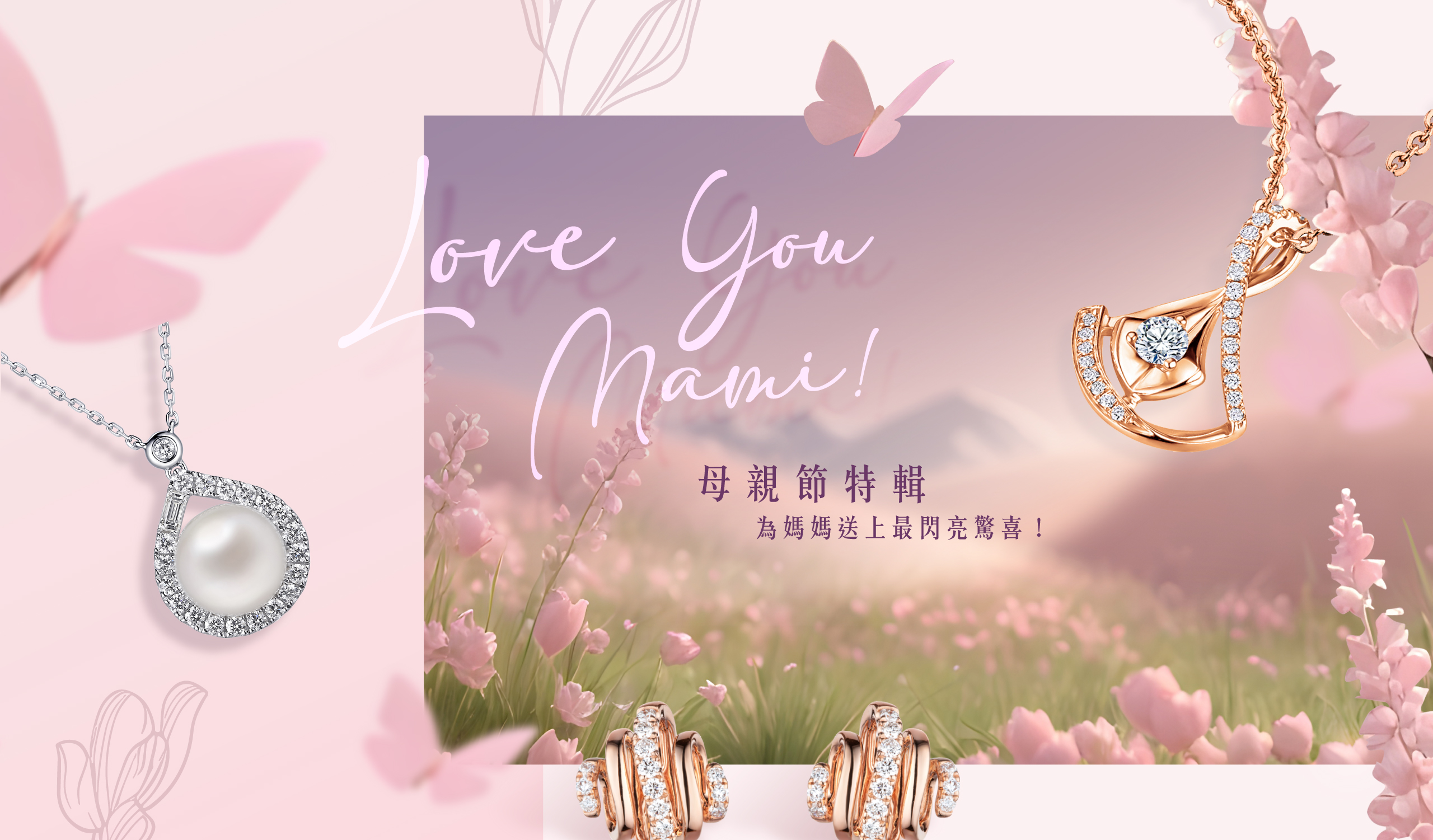 六福珠寶編輯推介 - 編輯推介 - 母親節特輯為媽媽送上最閃亮驚喜 | 六福珠寶官方網店