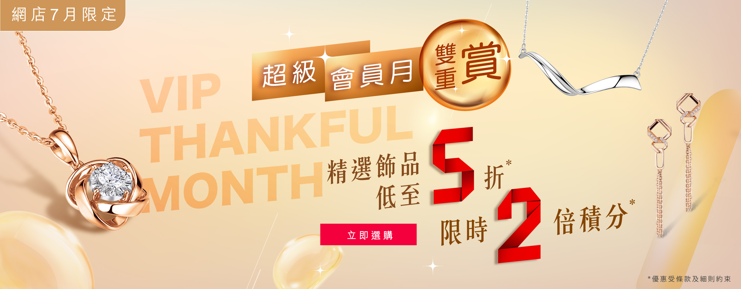 【六福網店限定．JULY 超級會員月雙重賞！ 】