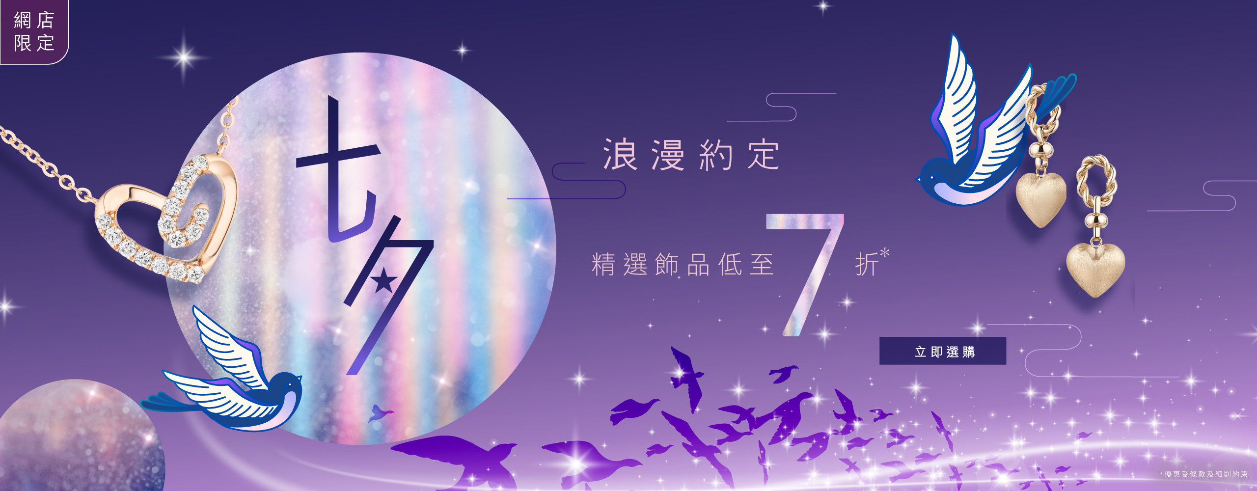 【六福网店限定】七夕．浪漫约定 限时优惠