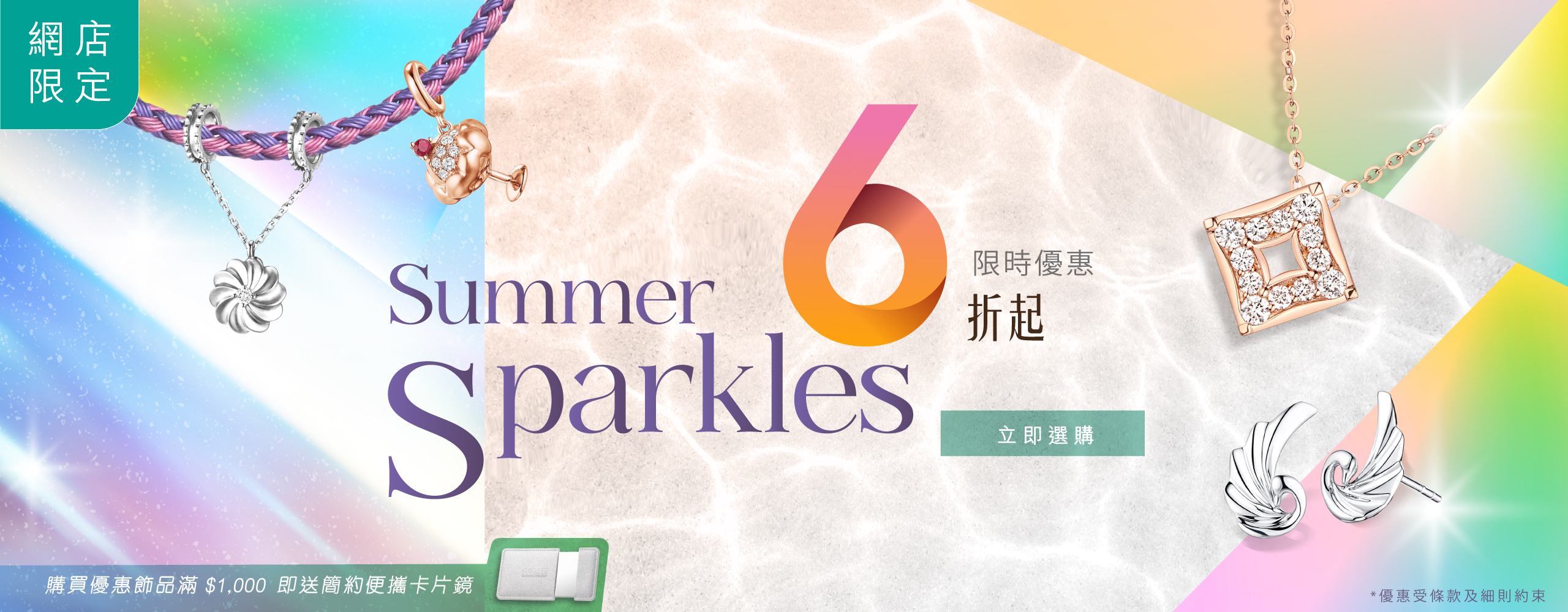 【六福網店限定優惠】Summer Sparkles 閃耀．夏日