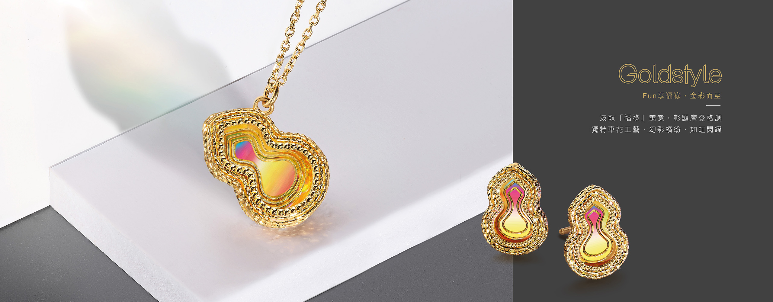 六福珠寶 - Goldstyle 系列  Banner