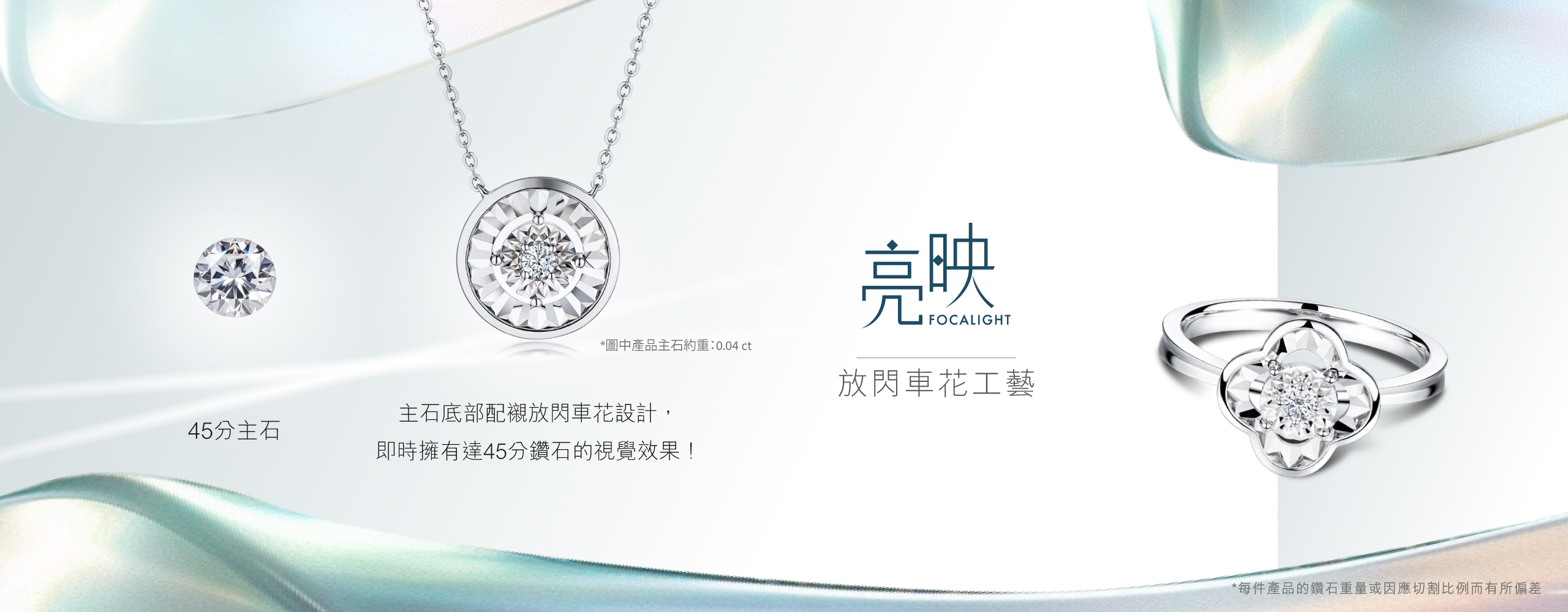 六福珠寶 - Focalight | 亮映系列  Banner