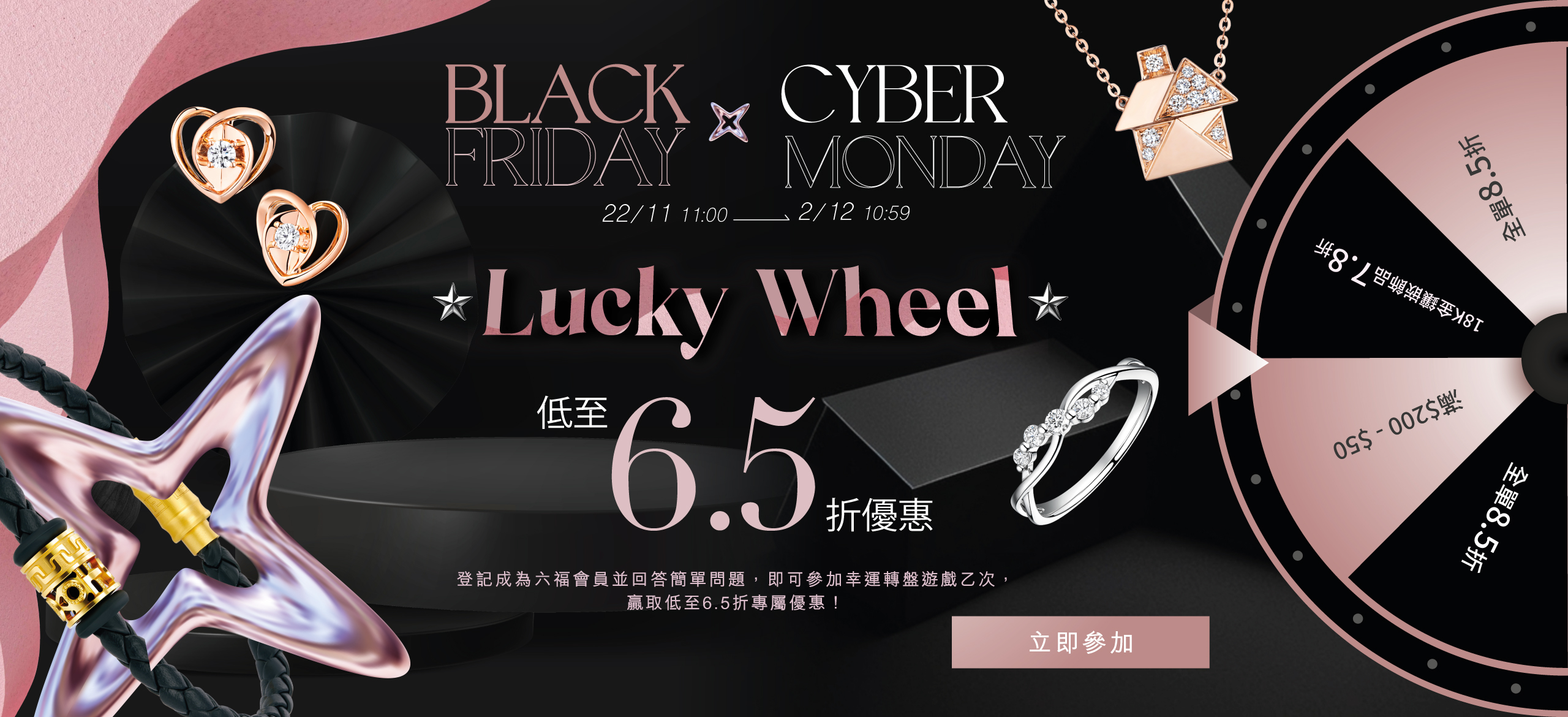 六福網店限定 | Black Friday幸運大轉盤