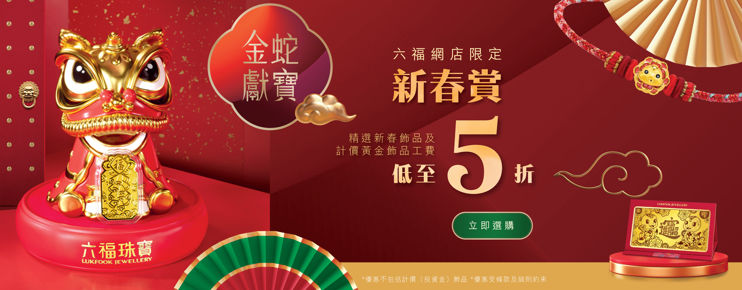 【六福網店限定．金蛇新春賞】