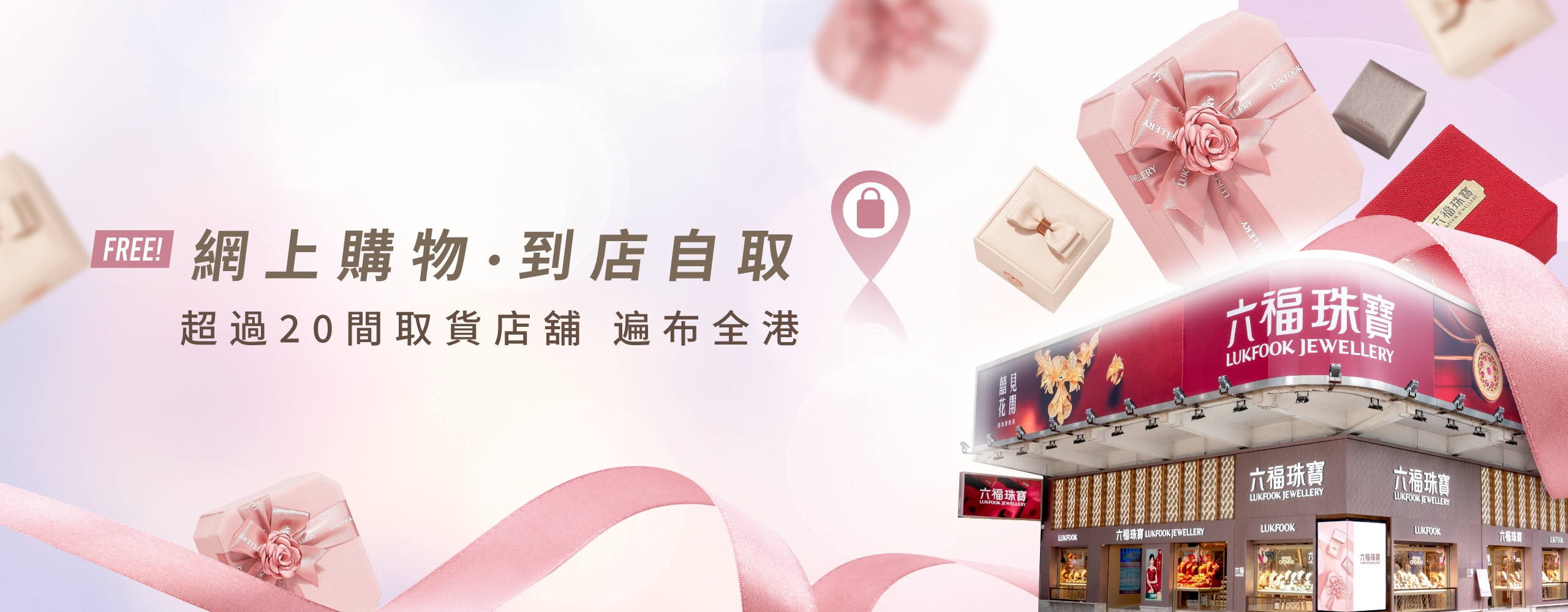 【六福網店．到店自取服務】