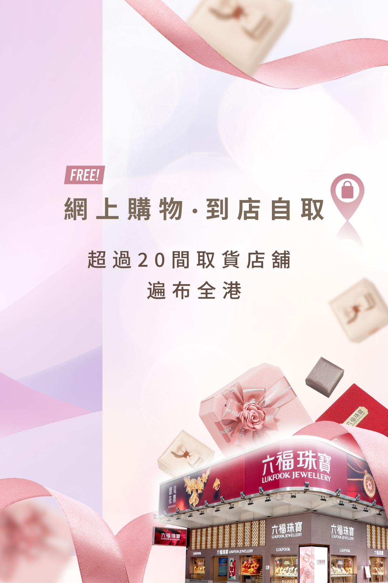 六福珠寶 - 【六福網店門市自取服務】 Banner