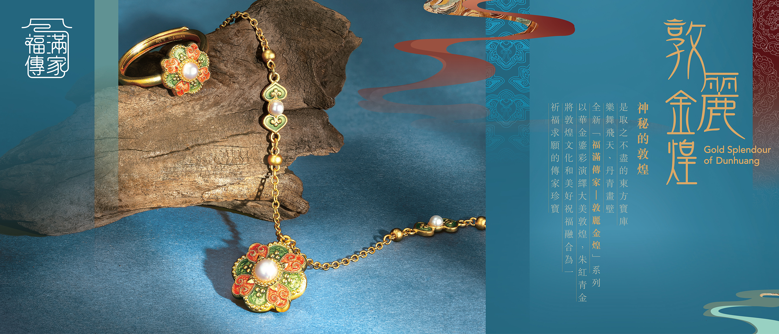 六福珠寶 - 福滿傳家．敦麗金煌系列  Banner