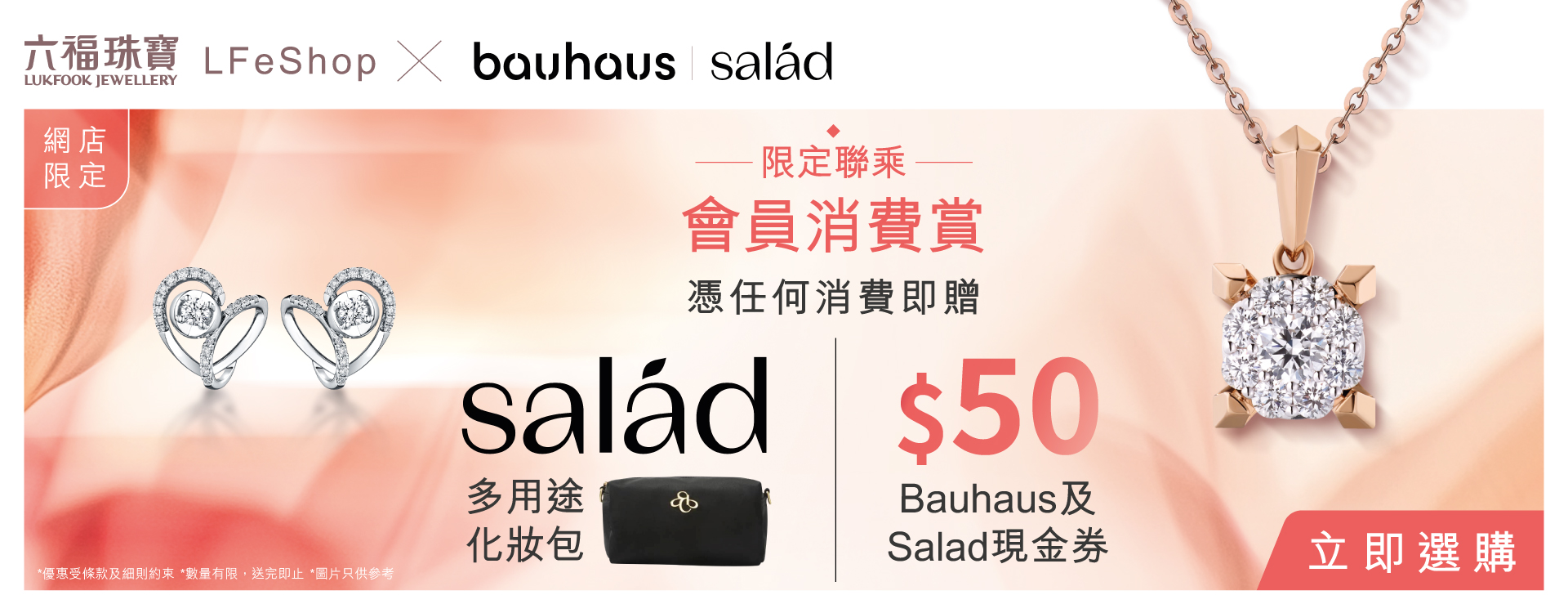 【LFeShop ｘ Bauhaus | Salad】限定聯乘．會員消費賞！