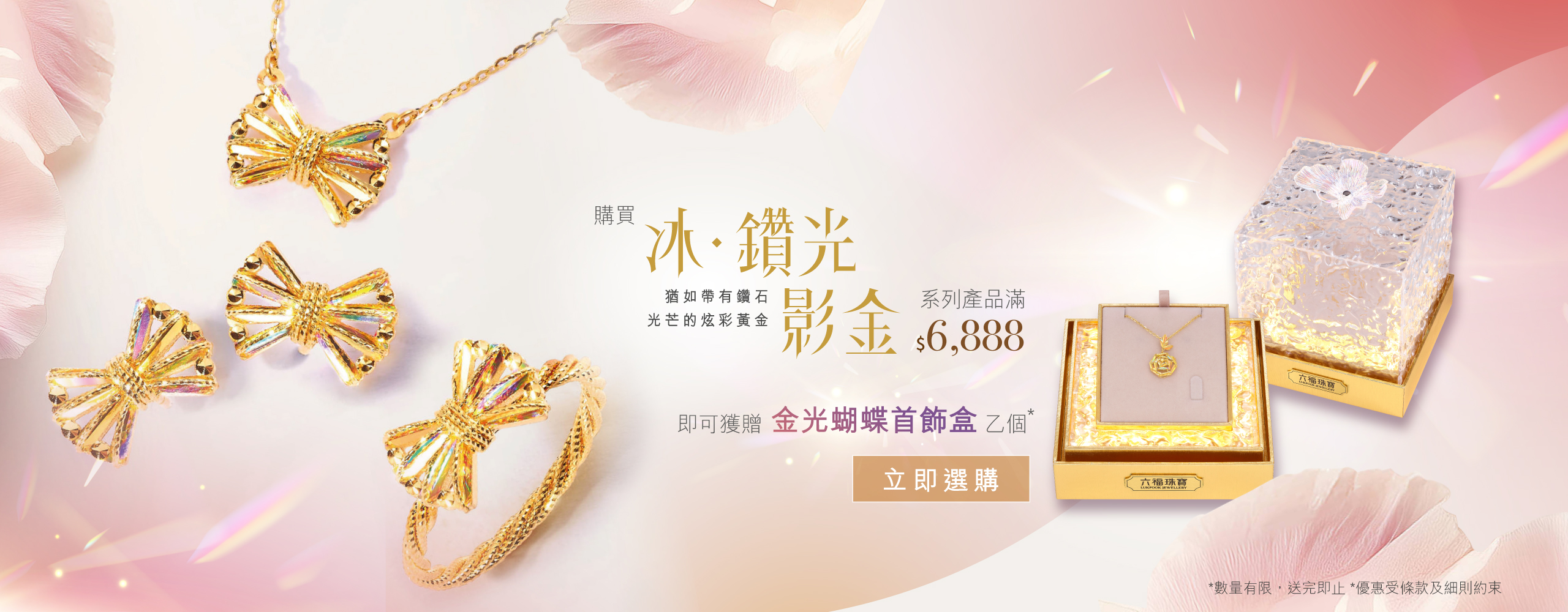 六福珠寶-冰鑽光影金系列-贈禮
