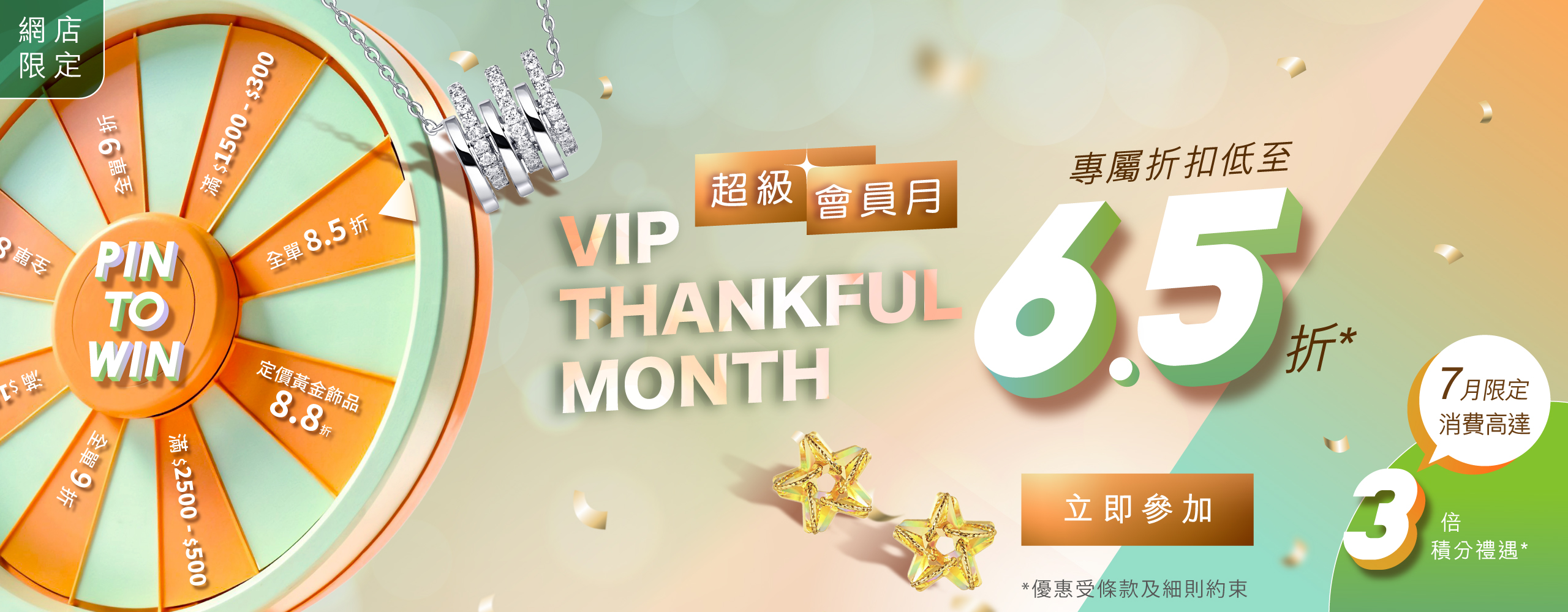 【六福網店限定】JULY 超級會員月．最強優惠雙重賞🌟