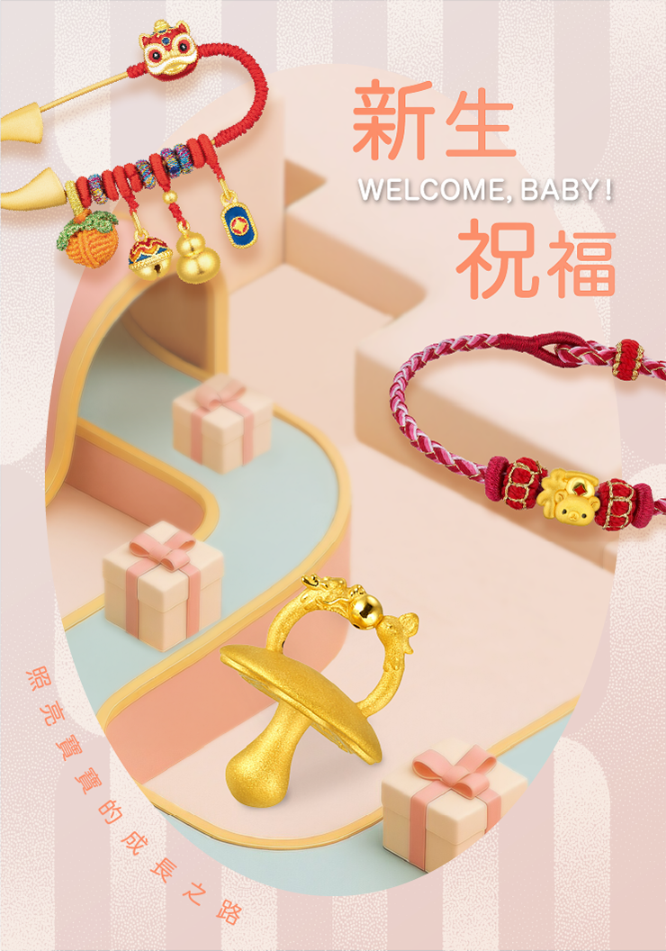 六福珠寶 - 新生祝福