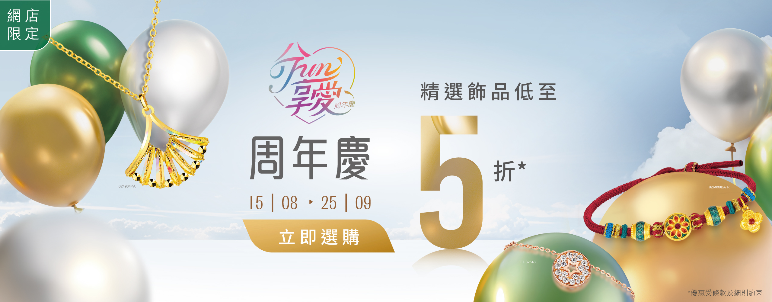 六福網店限定．六福珠寶周年慶