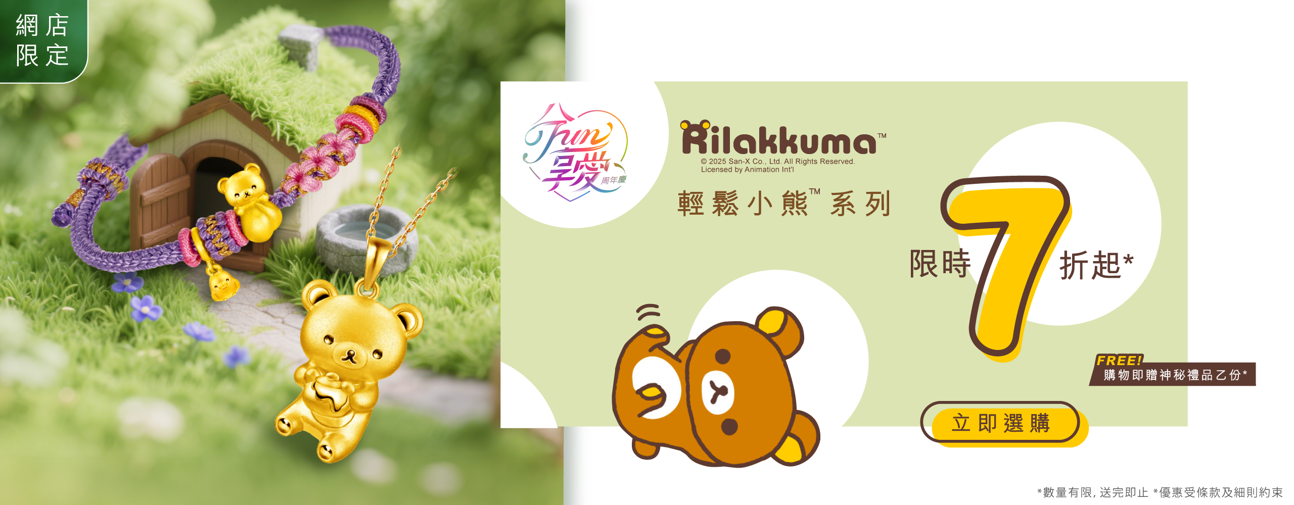 【六福珠寶周年慶】 網店限定．輕鬆小熊™系列飾品低至 7 折優惠