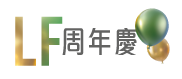 六福網店．LF周年慶