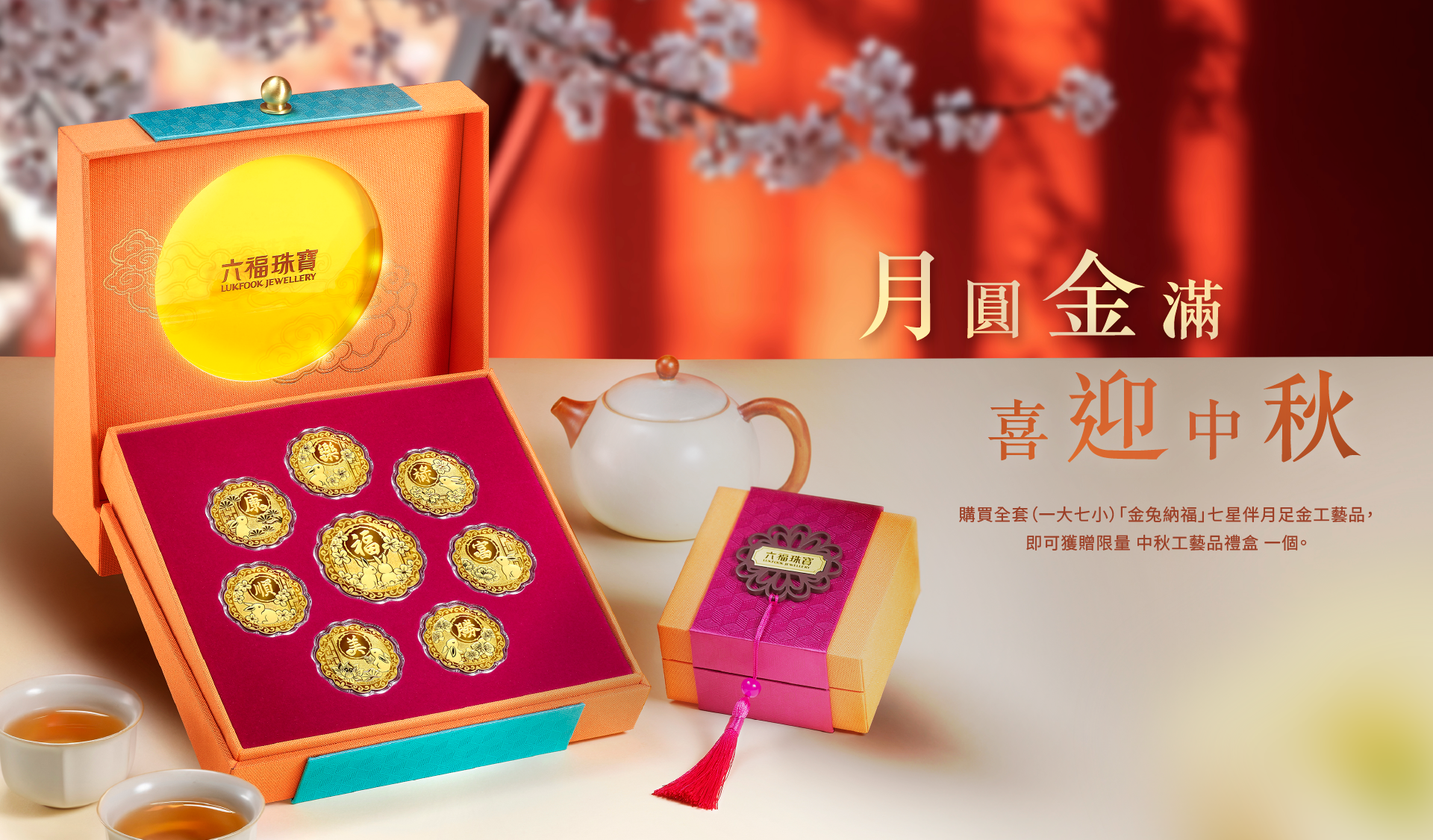 六福珠寶編輯推介 - 編輯推介 - 中秋送禮以永恆珍藏的禮物傳遞您的中秋祝福 | 六福珠寶官方網店