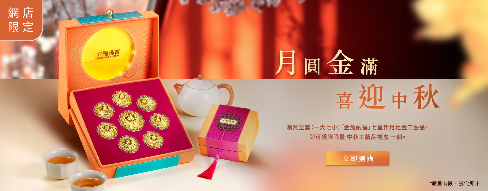 六福珠寶 - 中秋精選  Banner