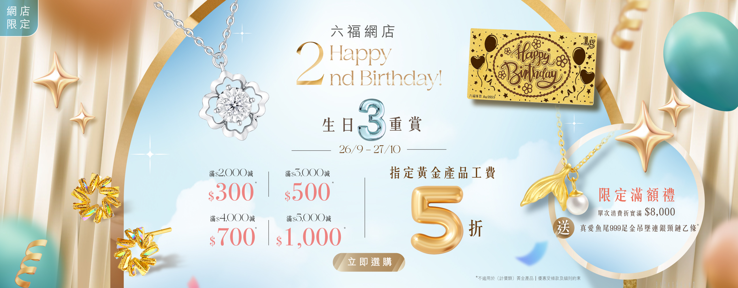 【🎂網店限定】六福網店．926 生日3重賞