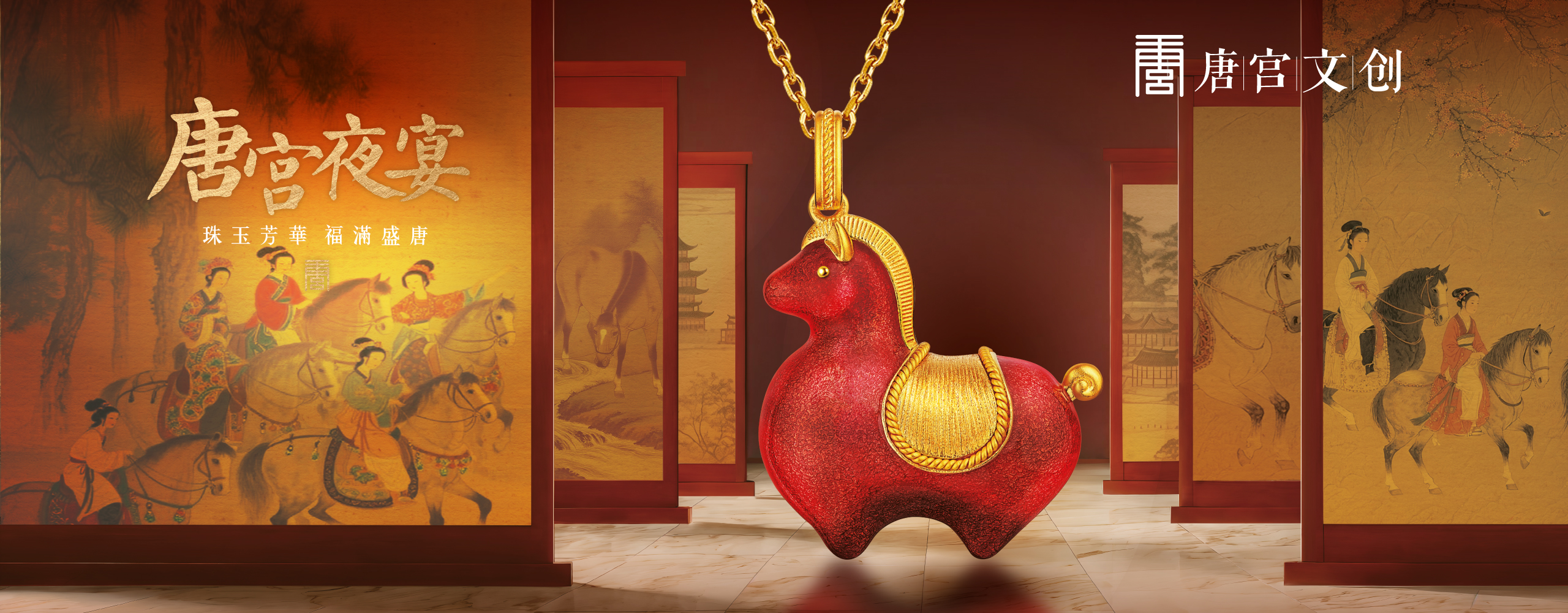 六福珠寶 - Night Banquet in Tang Palace | 唐宫夜宴  Banner