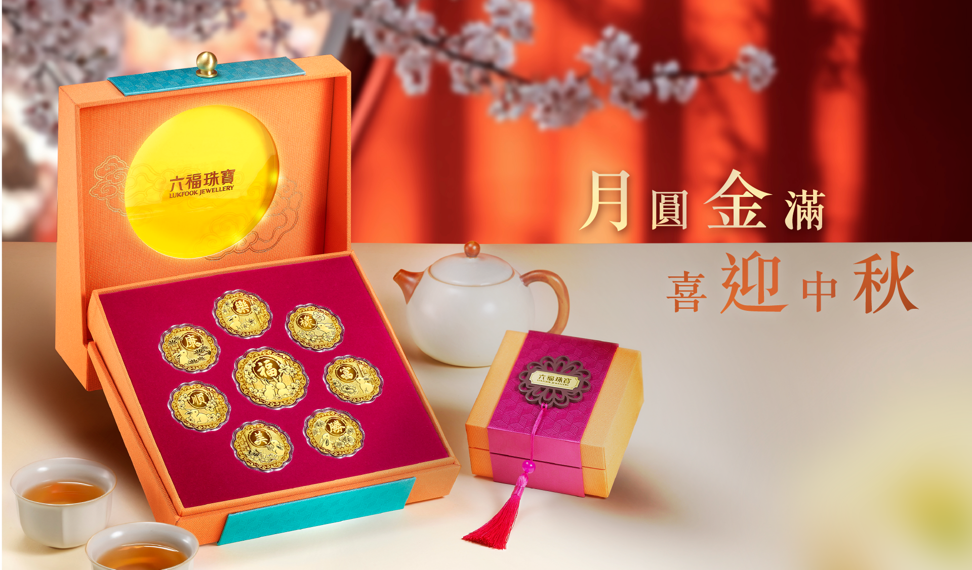 六福珠寶編輯推介 - 中秋節禮品傳遞祝福|限量黃金月餅足金擺件 | 六福珠寶官方網店