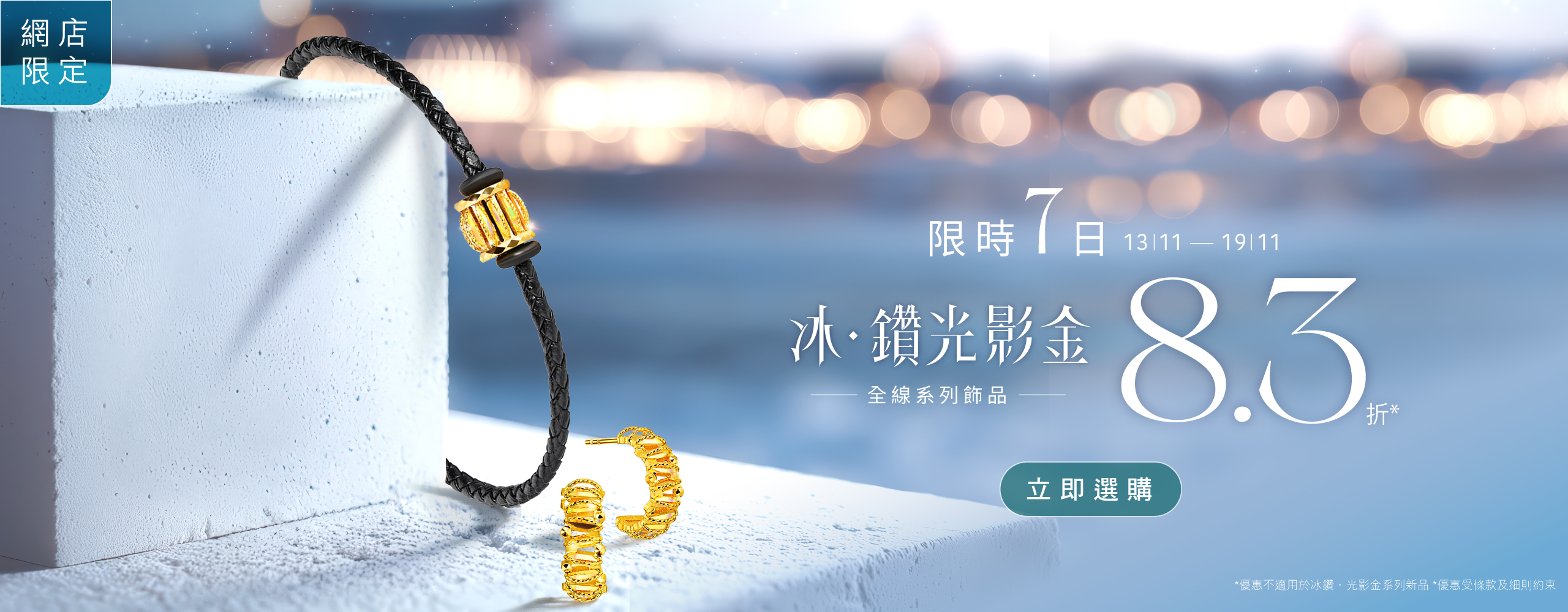 【六福網店限定】限時 7 天！ 「冰鑽．光影金」系列飾品 8.3 折 ✨