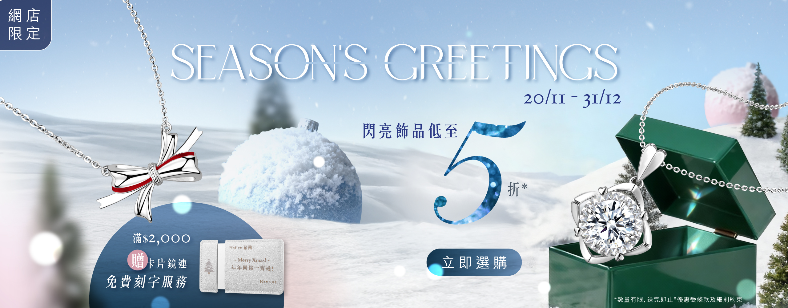 六福網店．Season's Greetings 冬日限時優惠