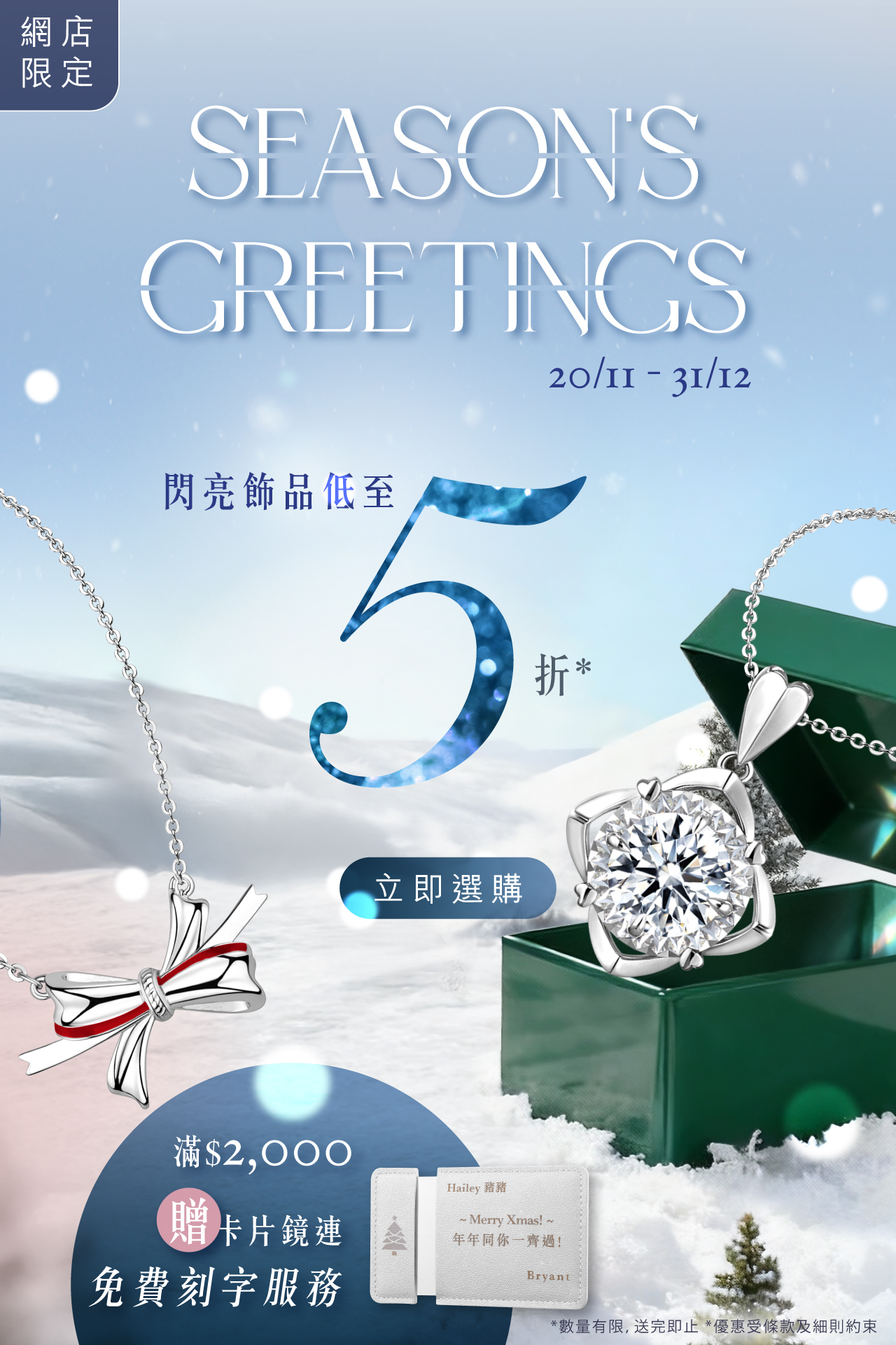 六福珠寶 - 六福網店- Season's Greetings 冬日限時優惠 Banner