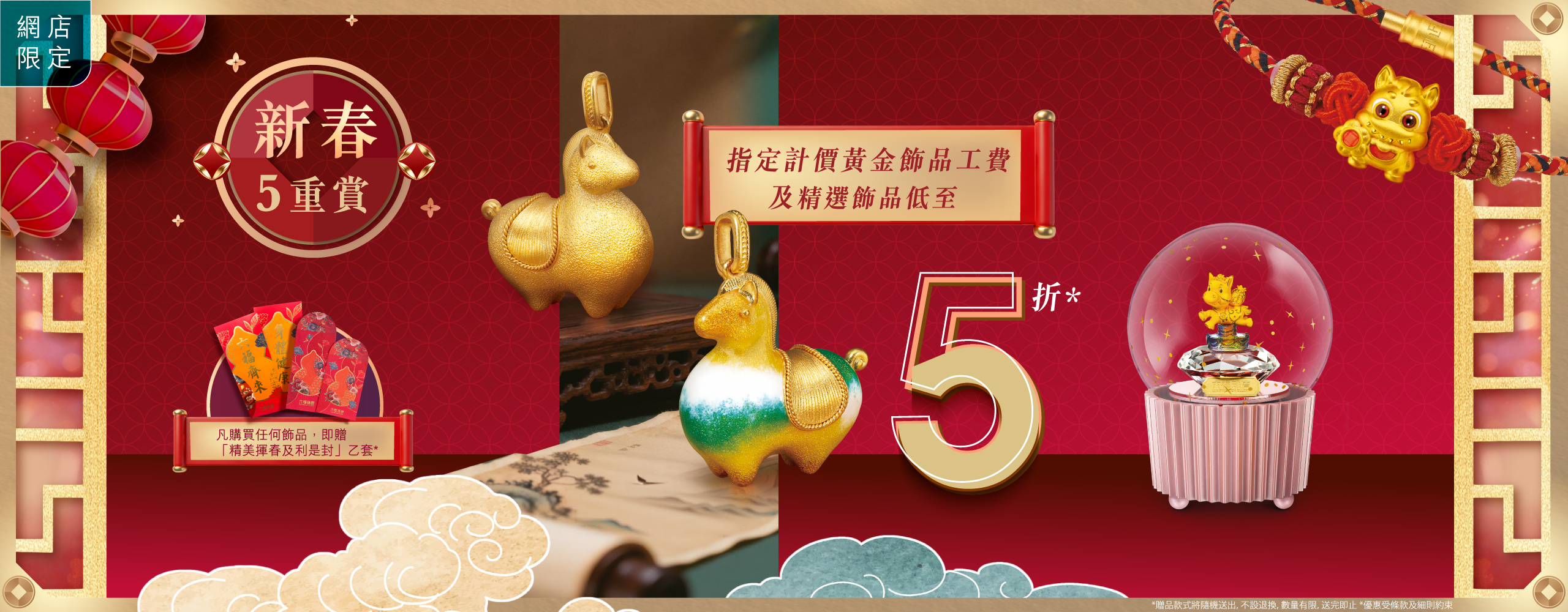 六福網店限定．金馬獻寶．新春5重賞