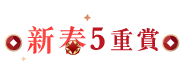 新春5重賞