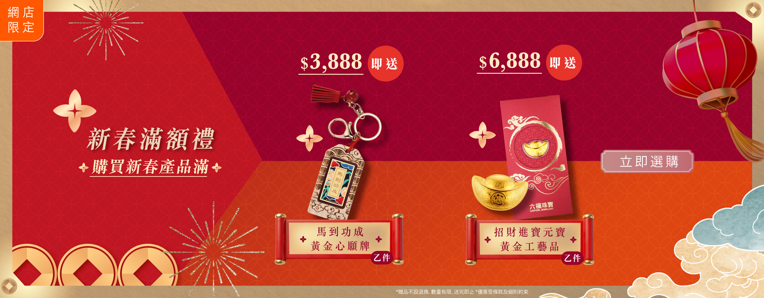 【六福網店限定】金馬獻寶．新春5重賞🐎