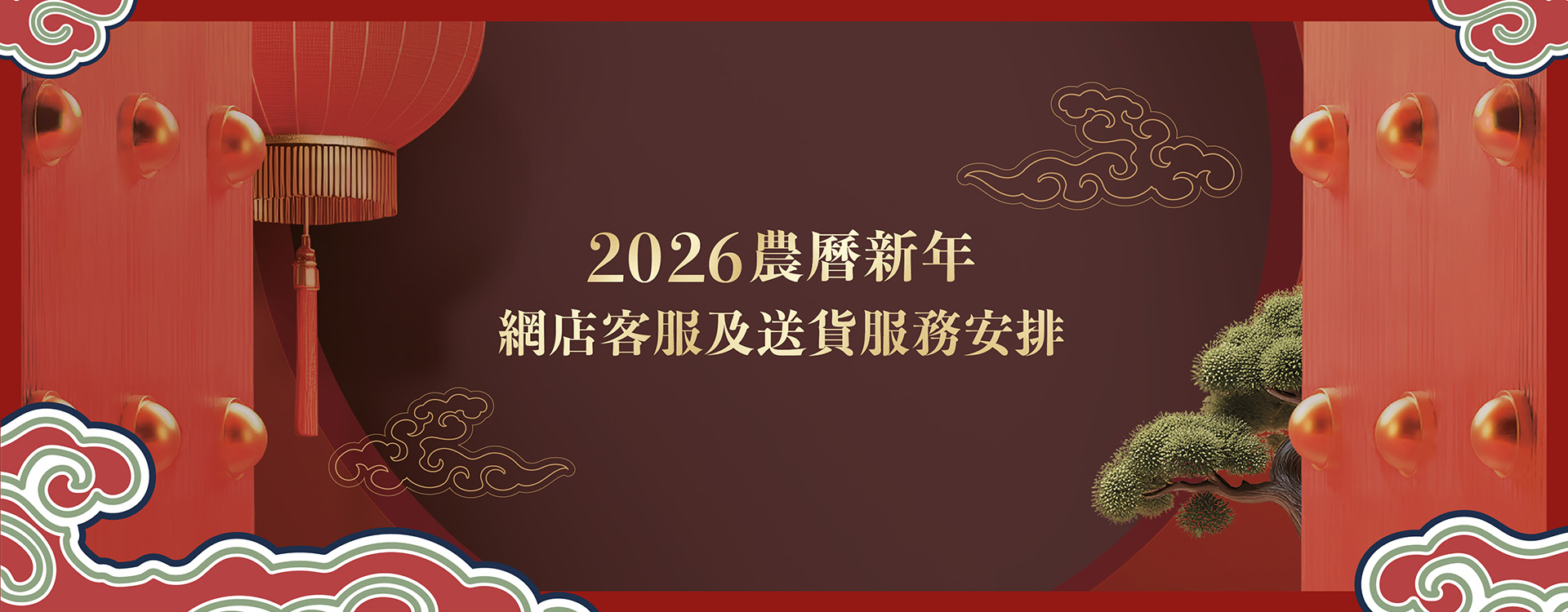 【2026 農曆新年網店客服及送貨服務安排】