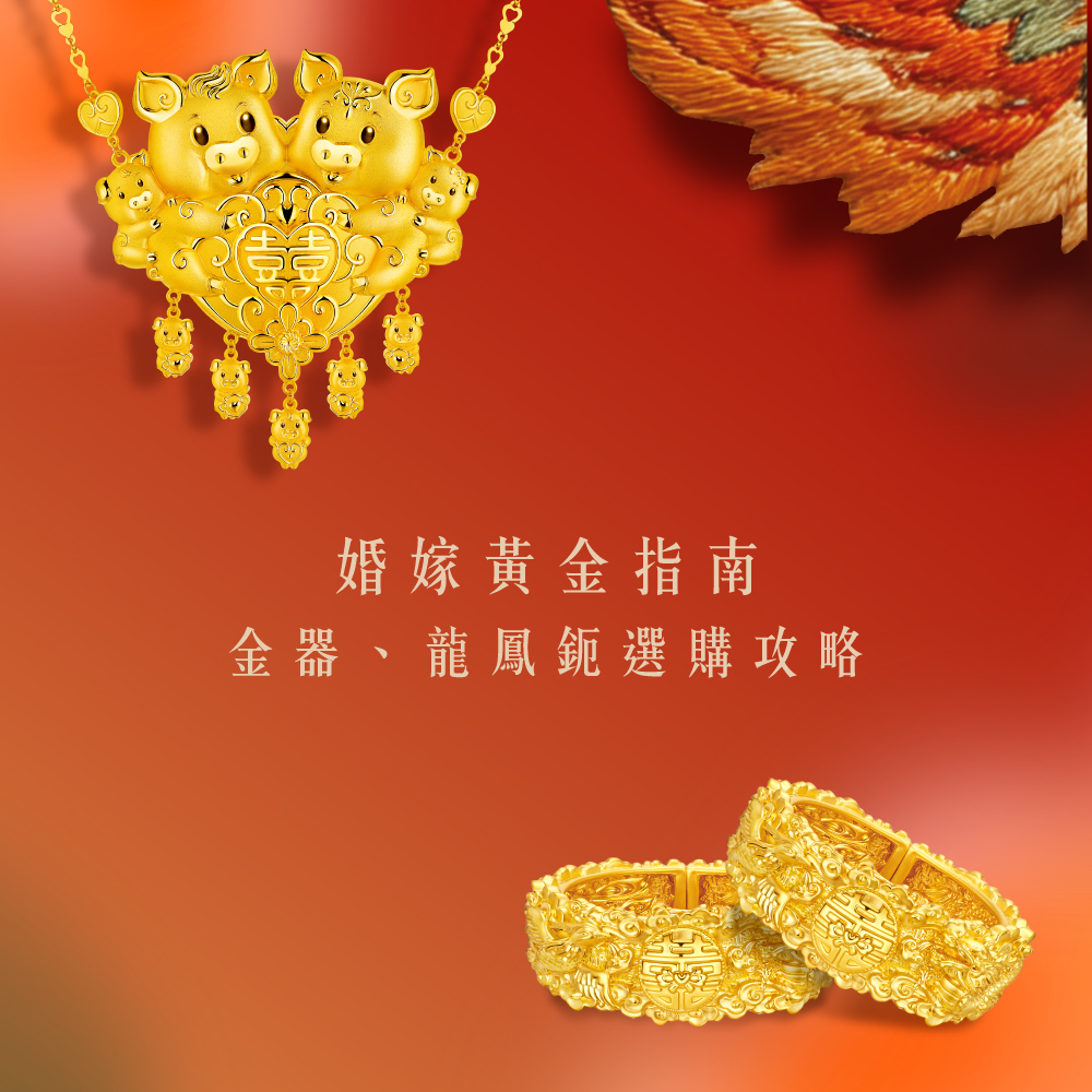 六福珠寶 - /編輯推介-婚嫁黃金指南-金器及龍鳳鈪選購攻略 Banner