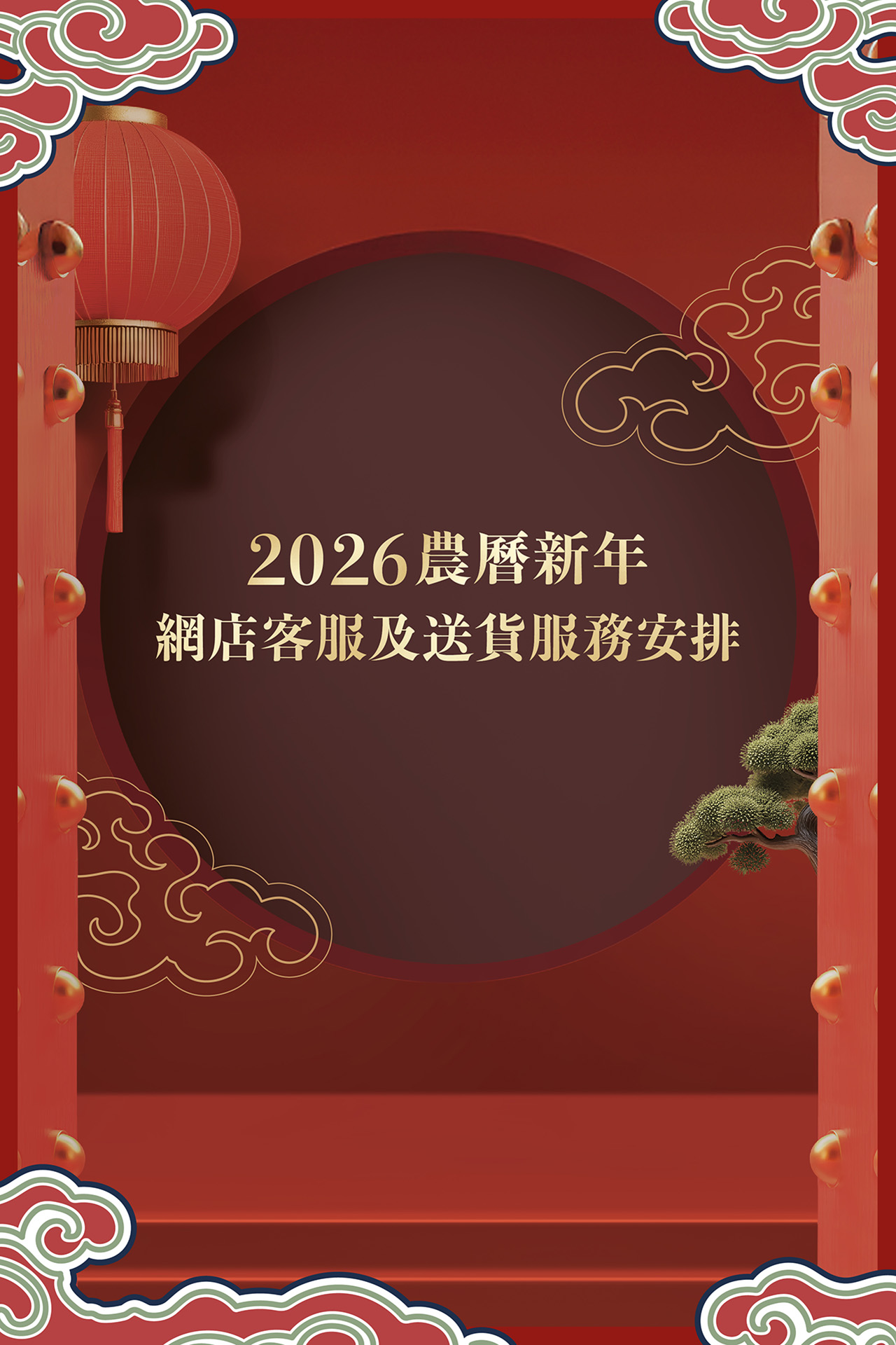 六福珠寶 - 2026農曆新年網店客服及送貨服務安排 Banner