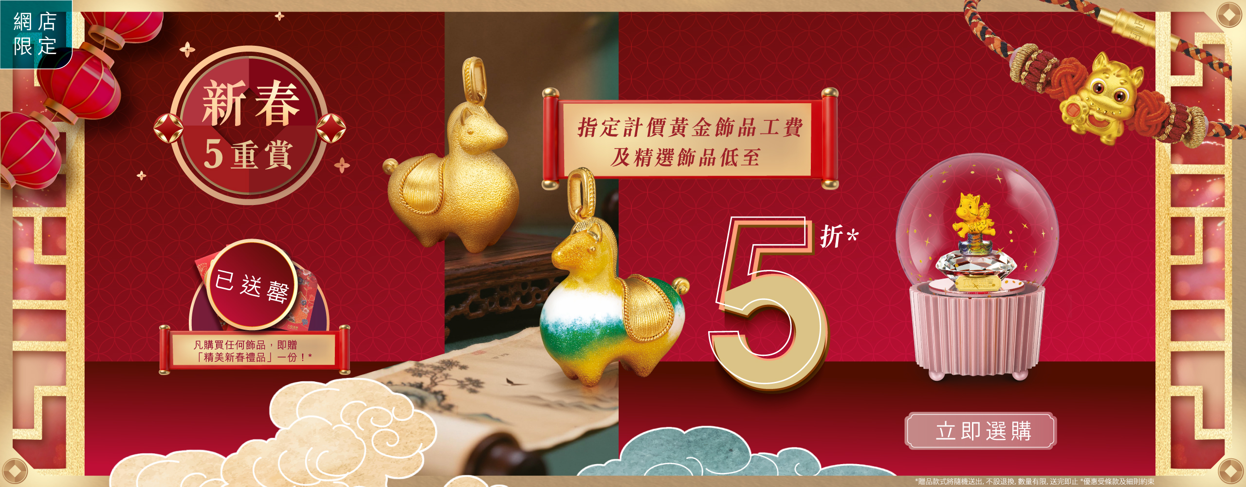 【六福網店限定】金馬獻寶．新春5重賞🐎