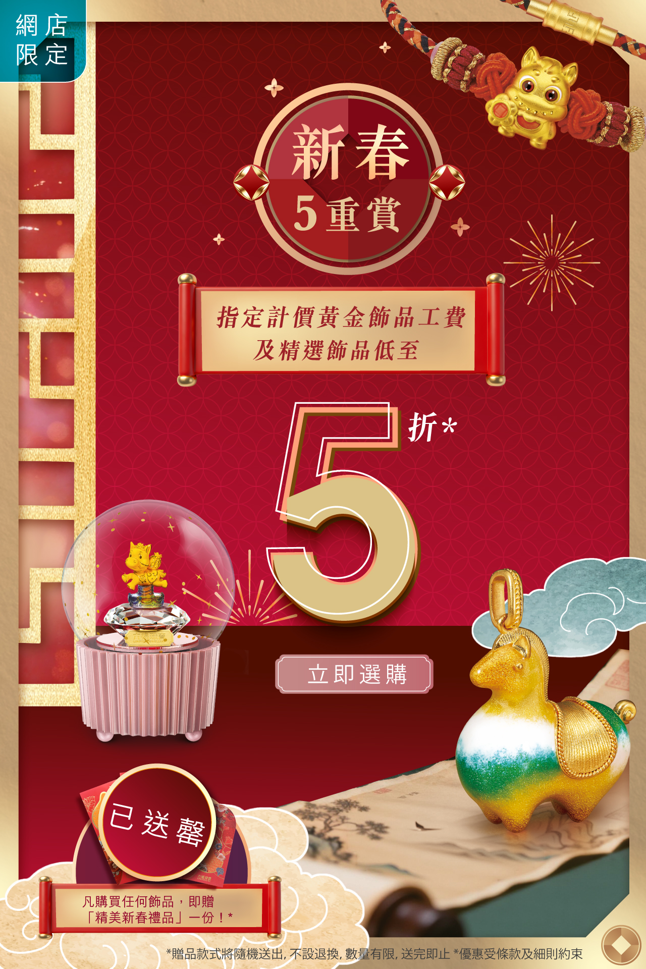 六福珠寶 - 【六福網店限定】金馬獻寶．新春5重賞 Banner