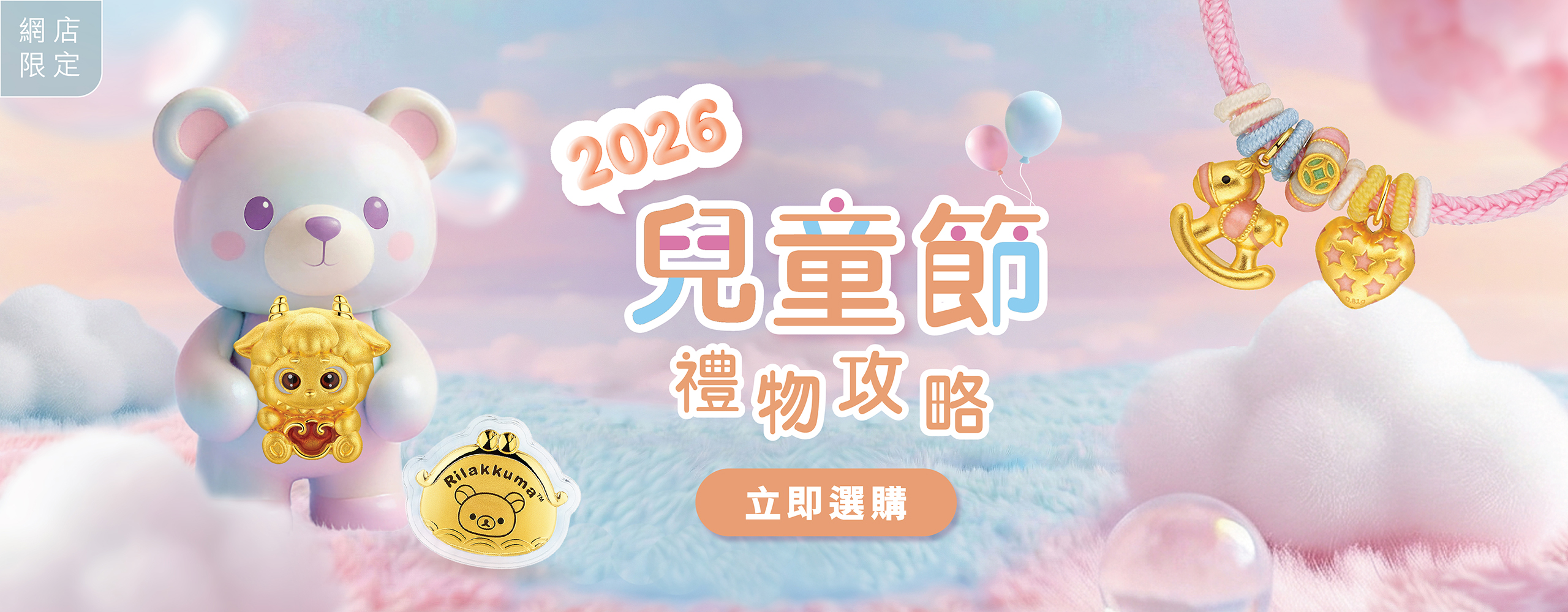 六福珠寶 - 兒童節送禮精選  Banner