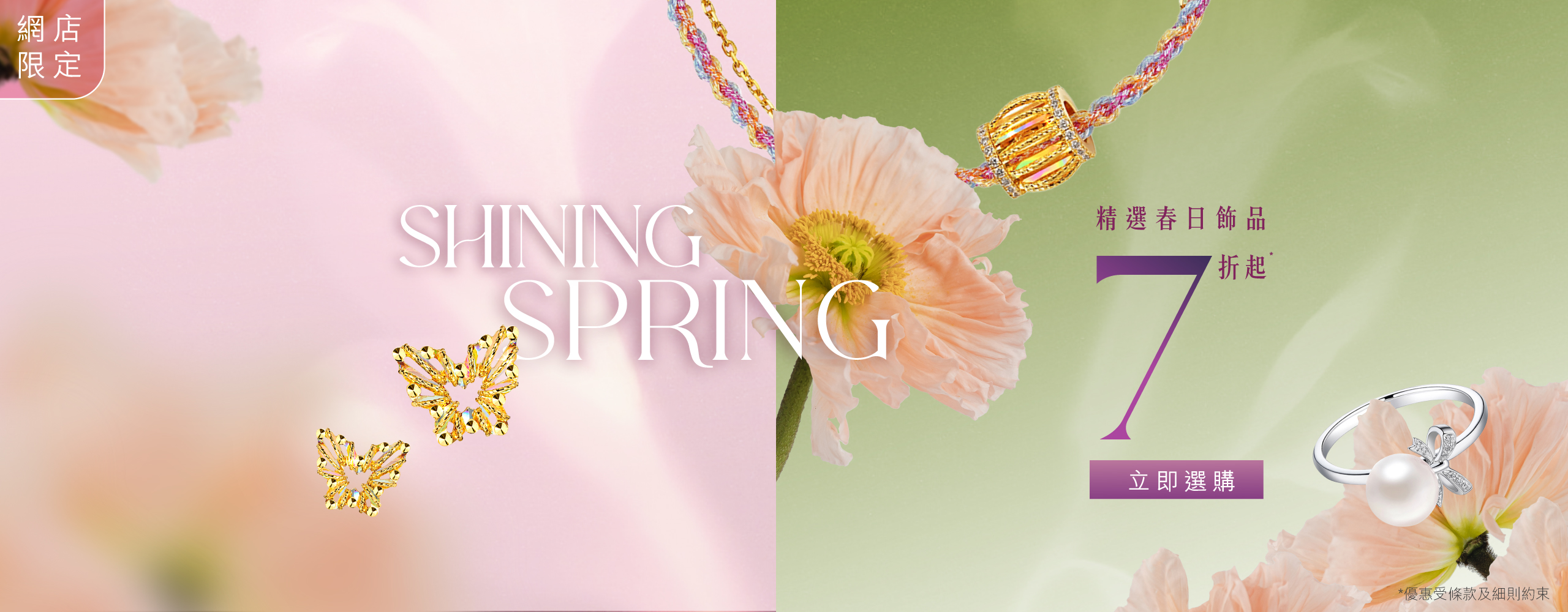 【六福網店限定．Shining Spring 限時優惠】