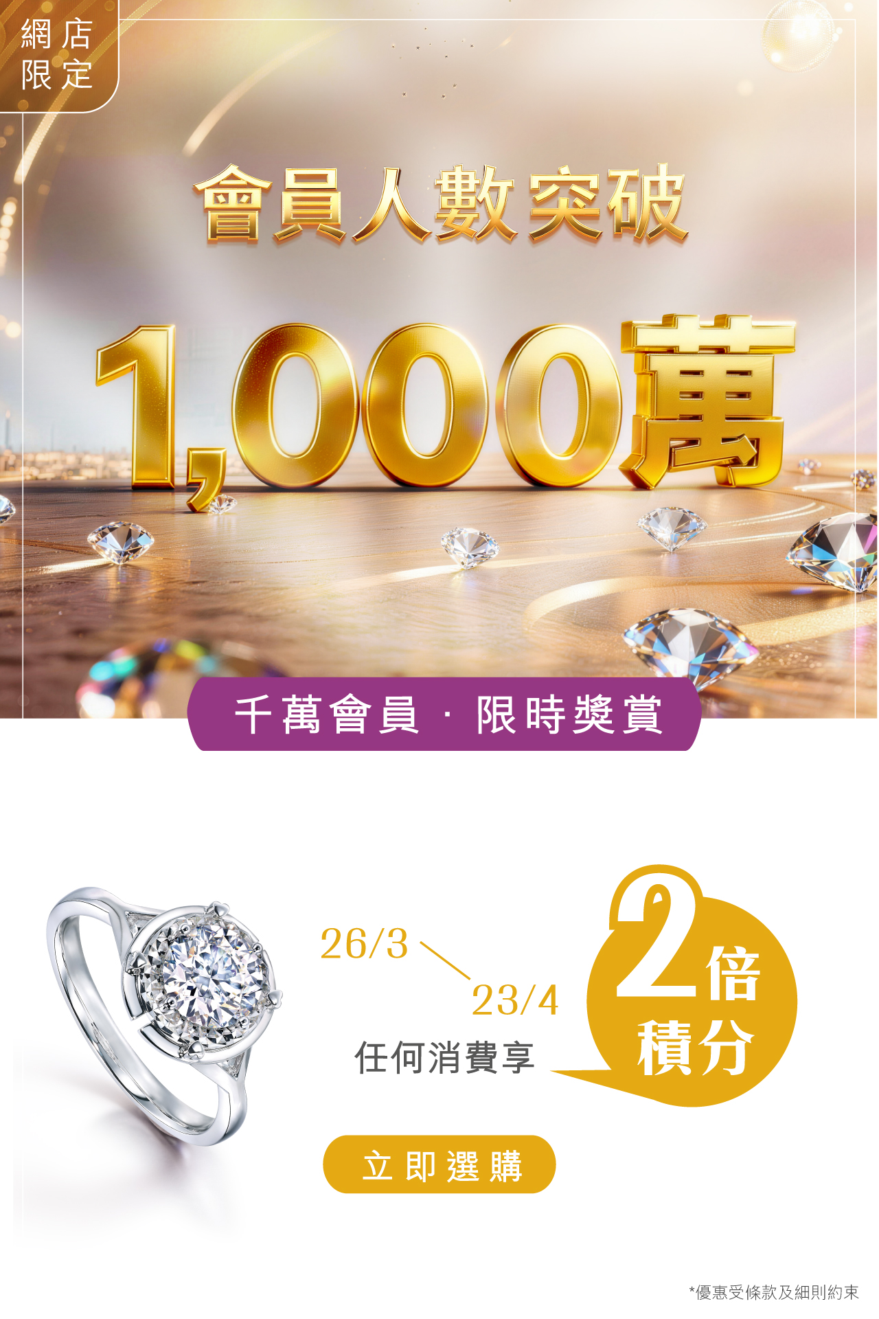 六福珠寶 - 六福珠寶-網店限定-千萬會員限時獎賞 Banner