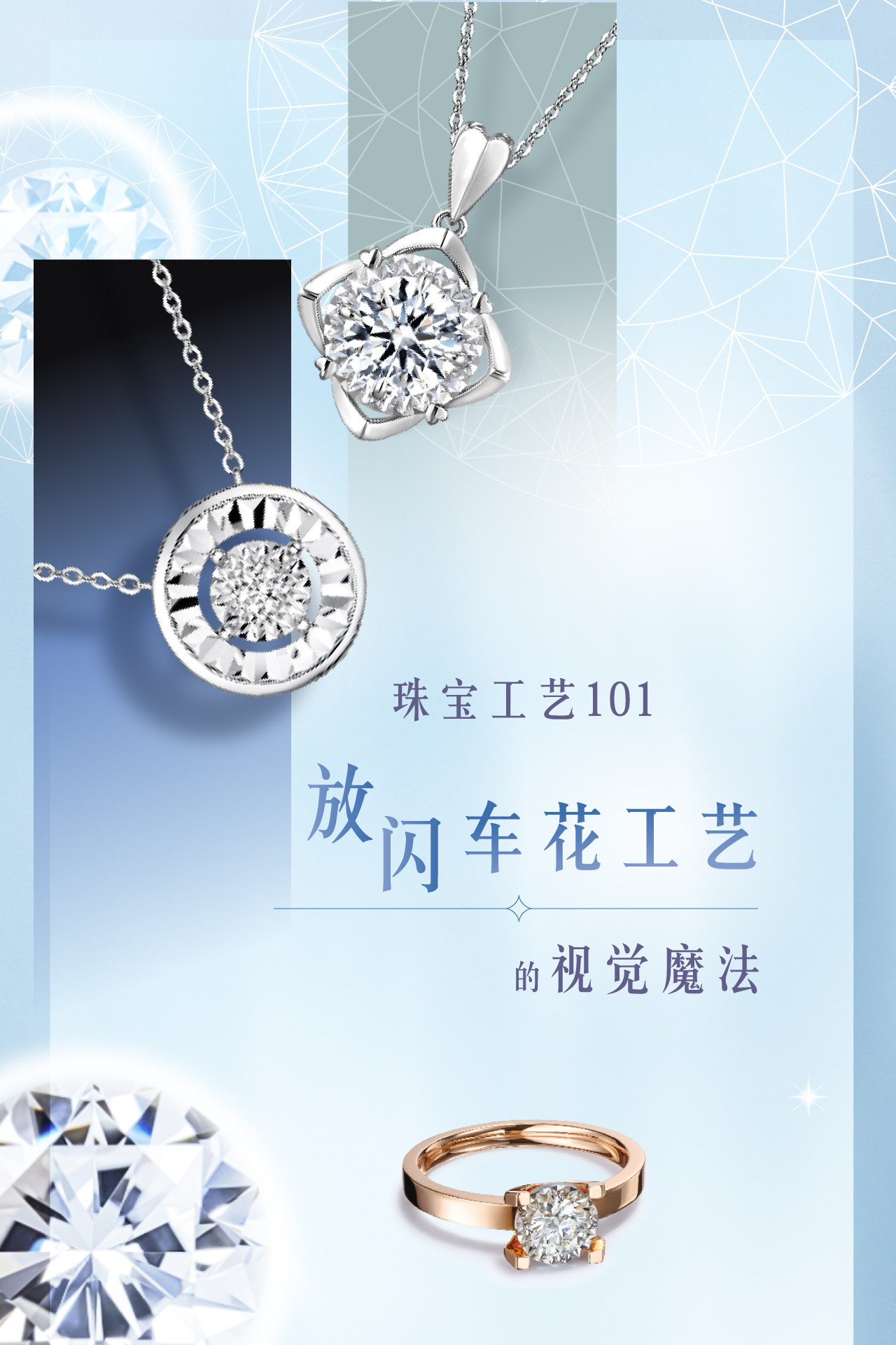 六福珠宝编辑推介 - 编辑推介 - 珠宝工艺101｜「放闪车花工艺」的视觉魔法