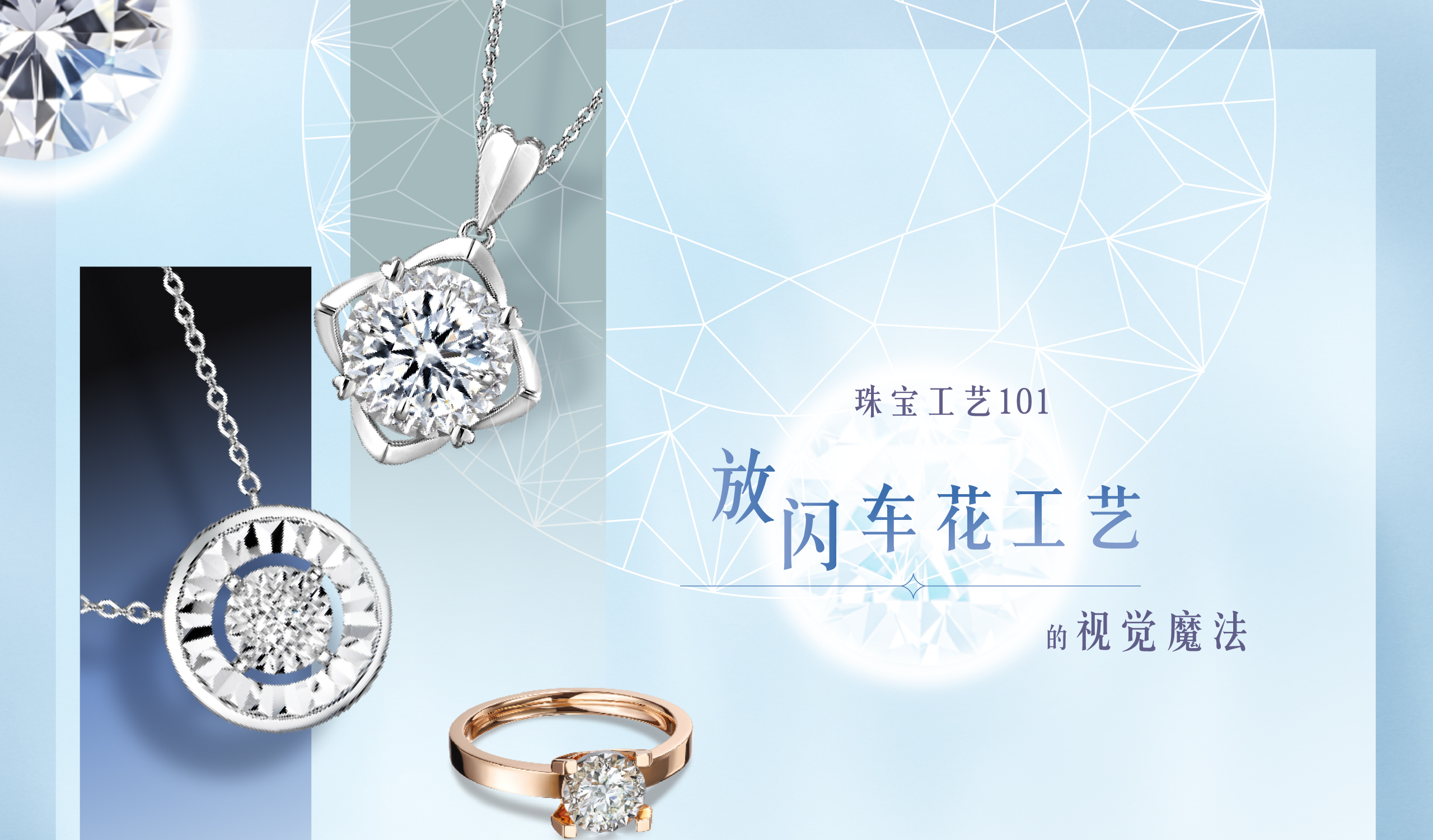 六福珠宝编辑推介 - 编辑推介 - 珠宝工艺101|「放闪车花工艺」的视觉魔法