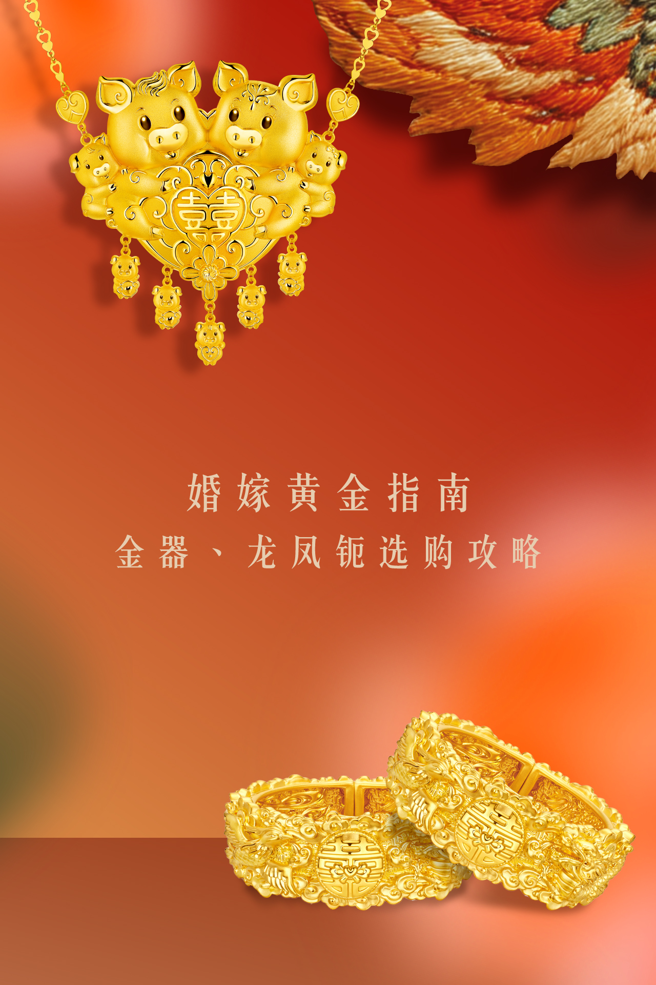六福珠寶編輯推介 - 婚嫁黄金指南 | 金器、龙凤鈪选购攻略