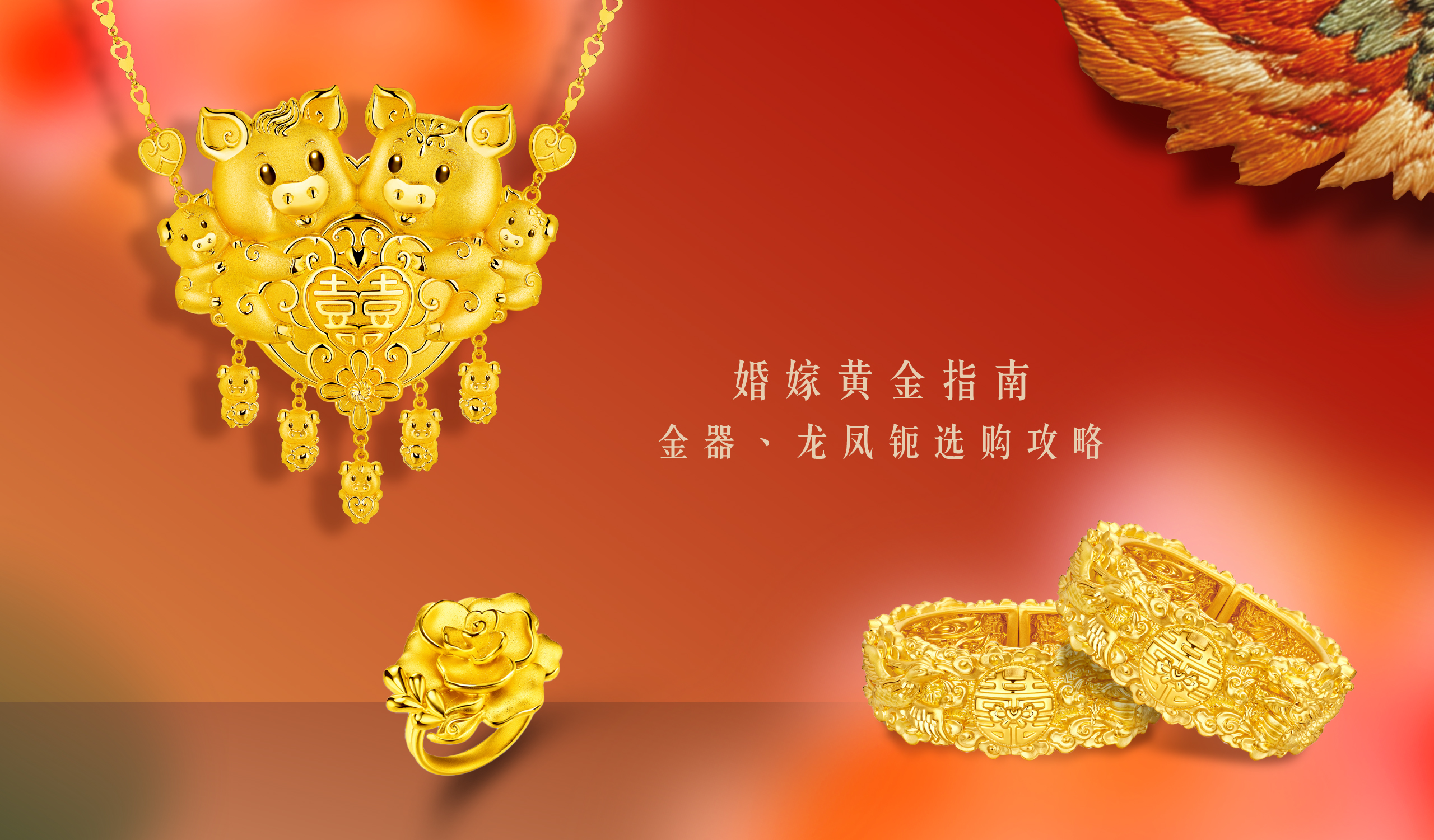 六福珠宝编辑推介 - 婚嫁黄金指南 | 金器、龙凤鈪选购攻略