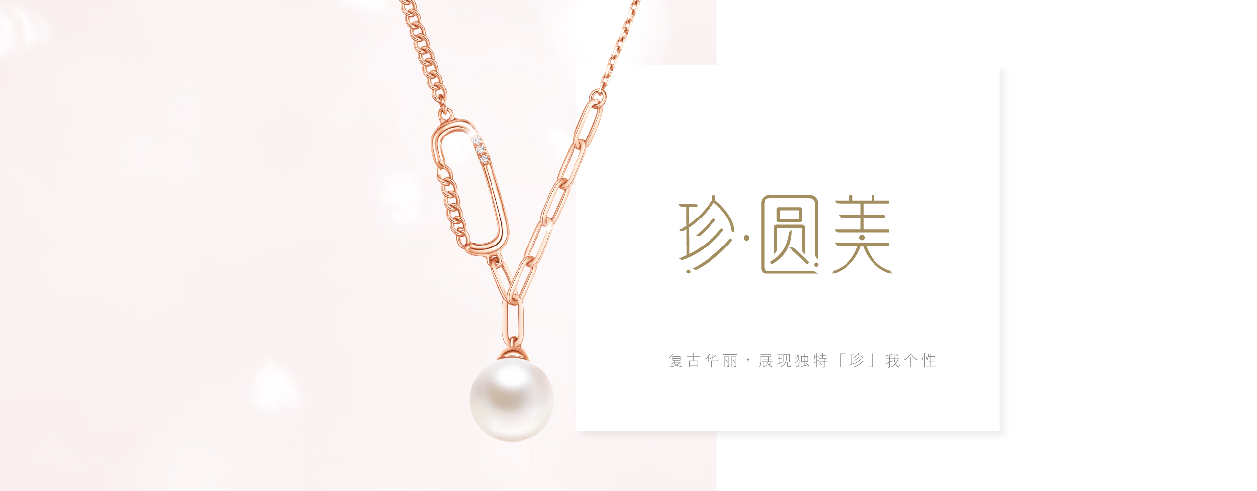 六福珠寶 - Precious Circle | 珍．圆美  Banner