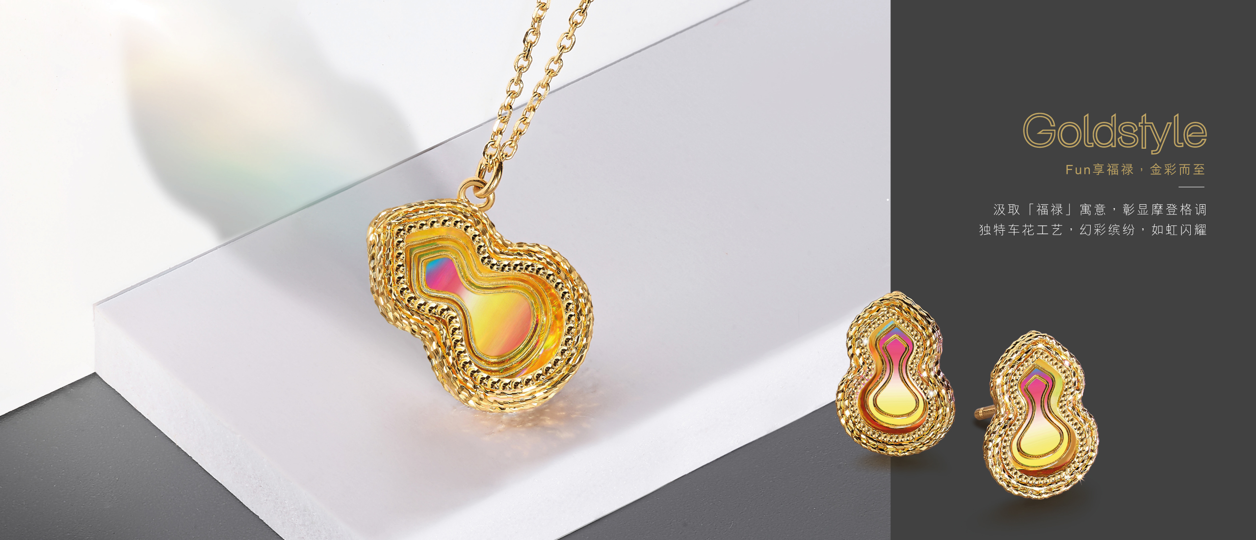 六福珠宝 - Goldstyle 系列  Banner