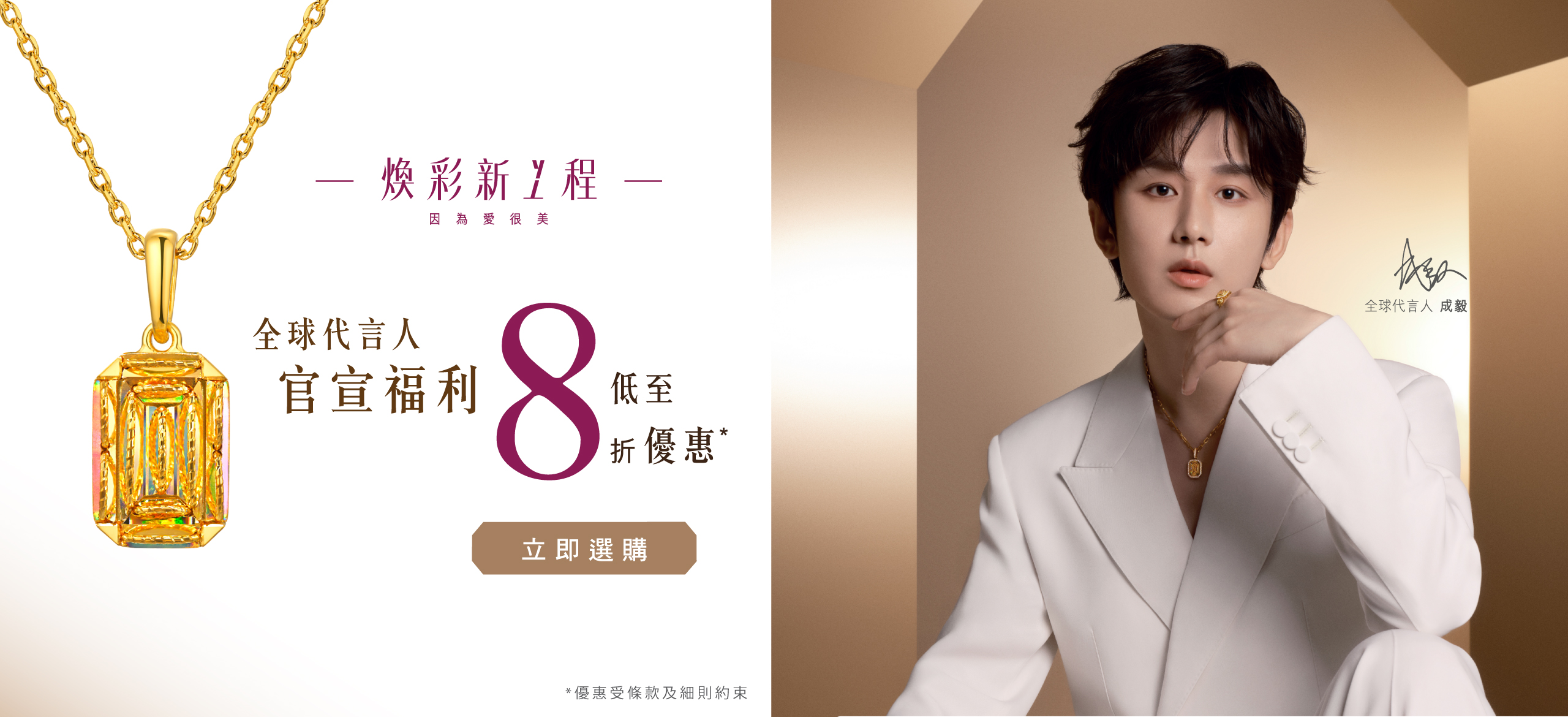 六福珠寶 - 【全球代言人成毅．官宣福利】  Banner